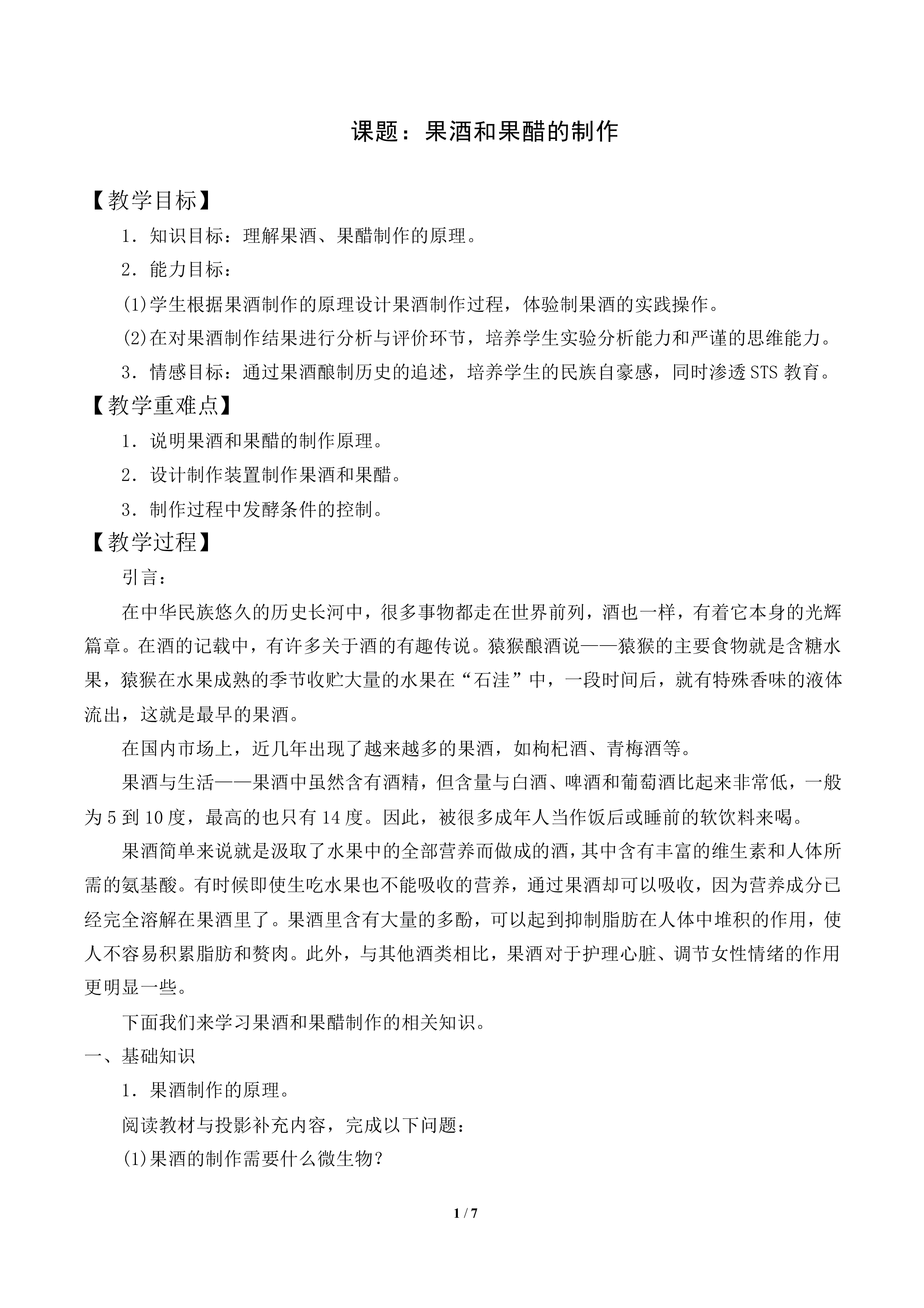 果酒和果醋的制作_教案2
