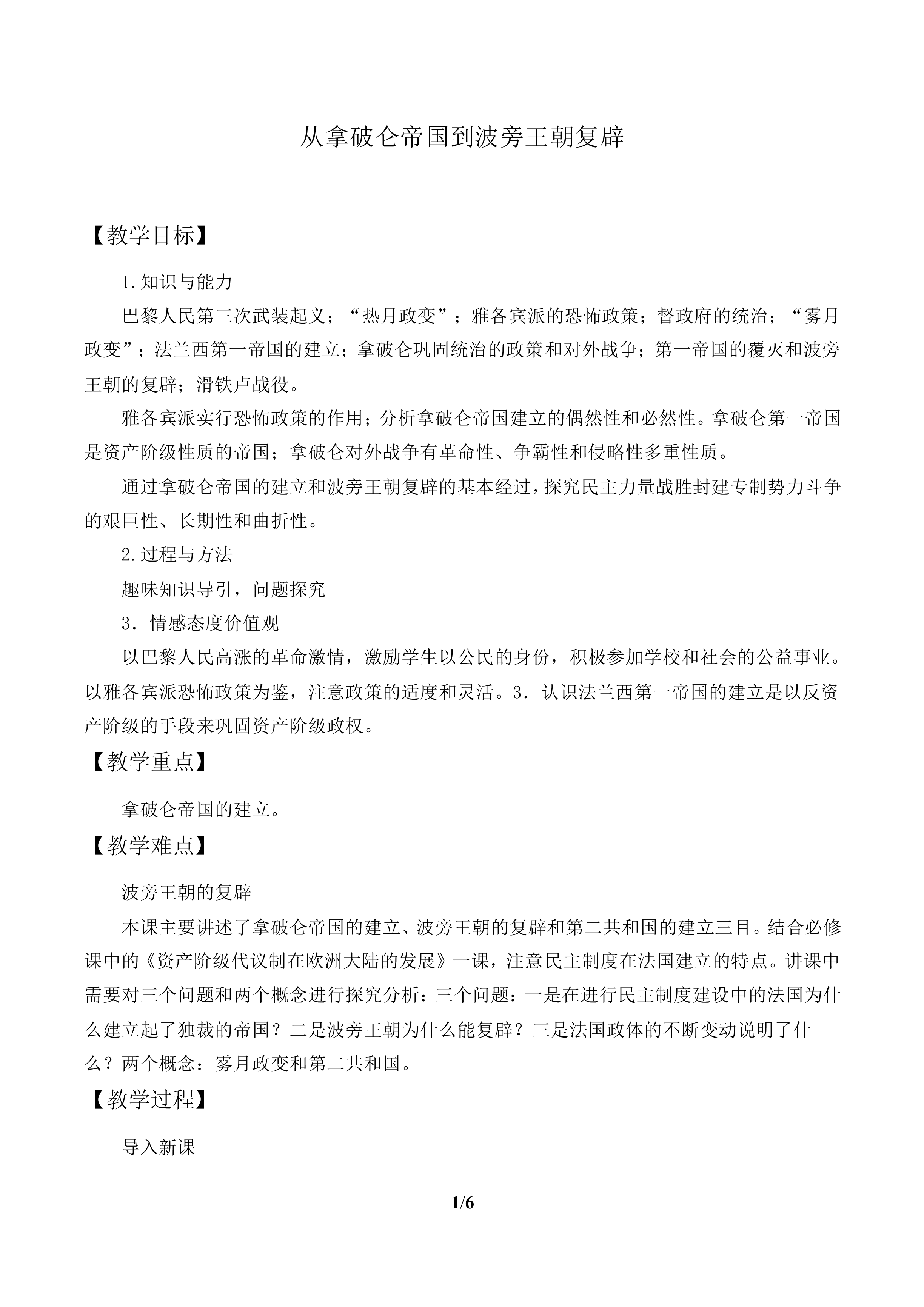 从拿破仑帝国到波旁王朝复辟_教案1