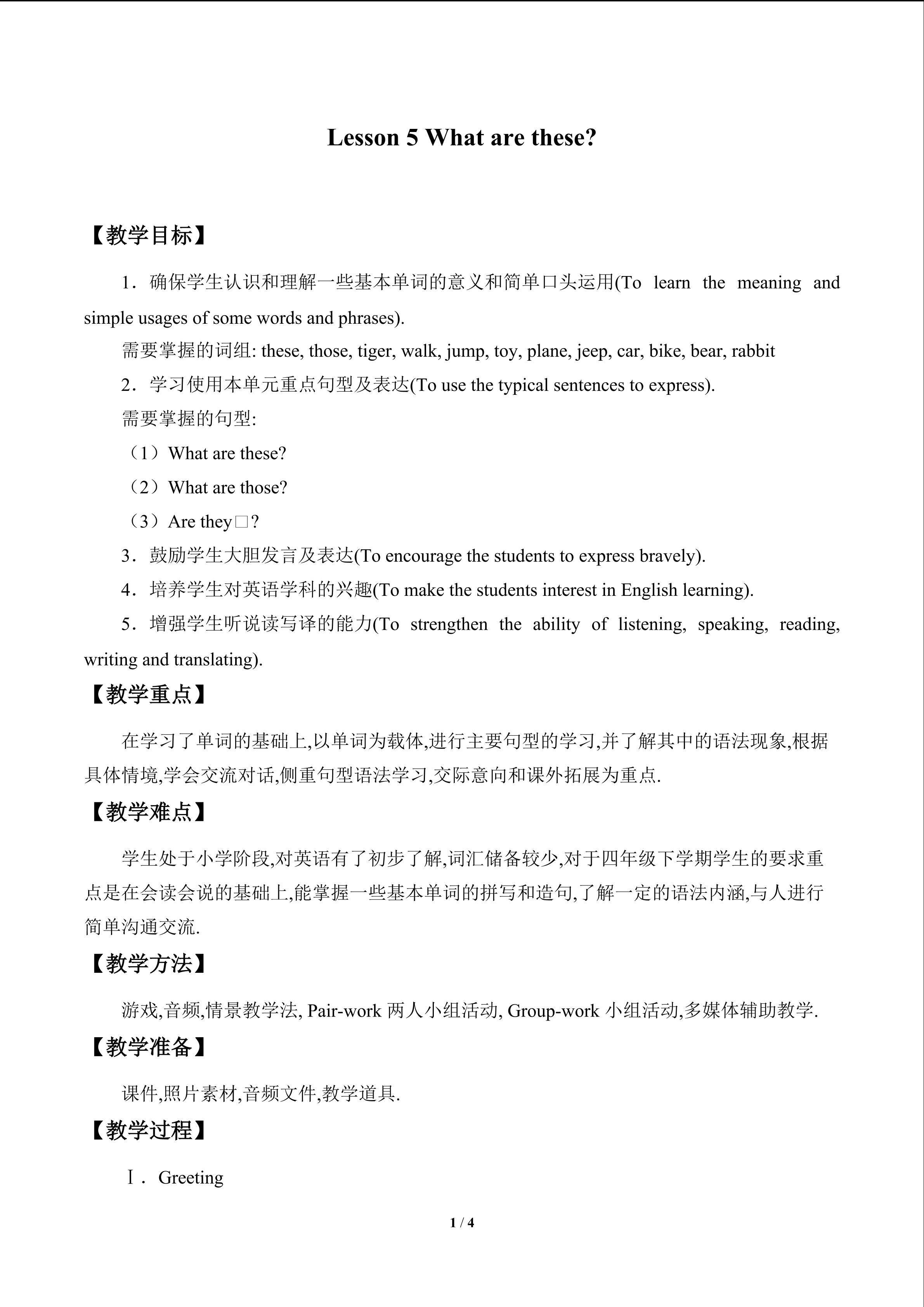 Lesson 5   What are these?_教案1