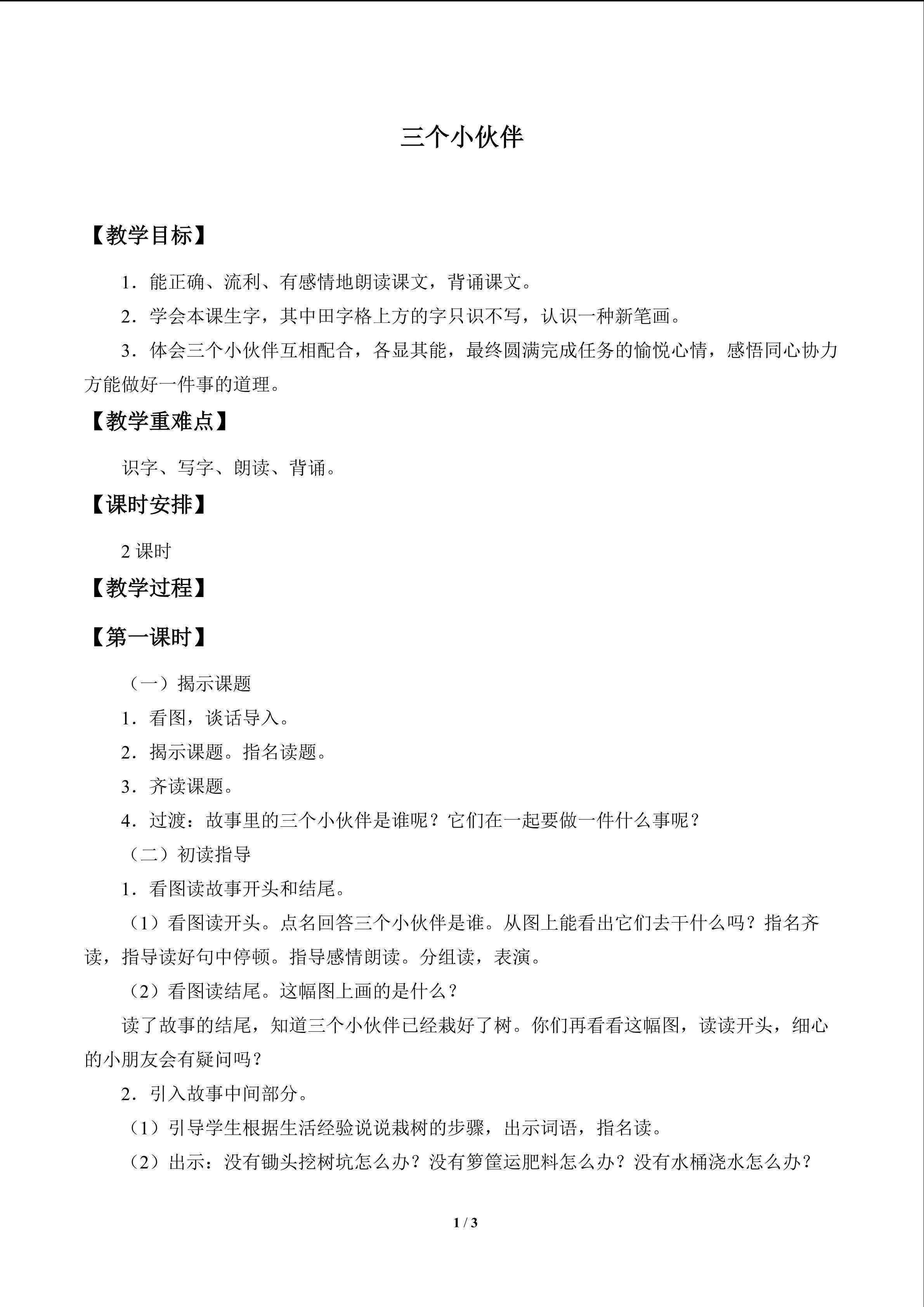 三个小伙伴_教案1