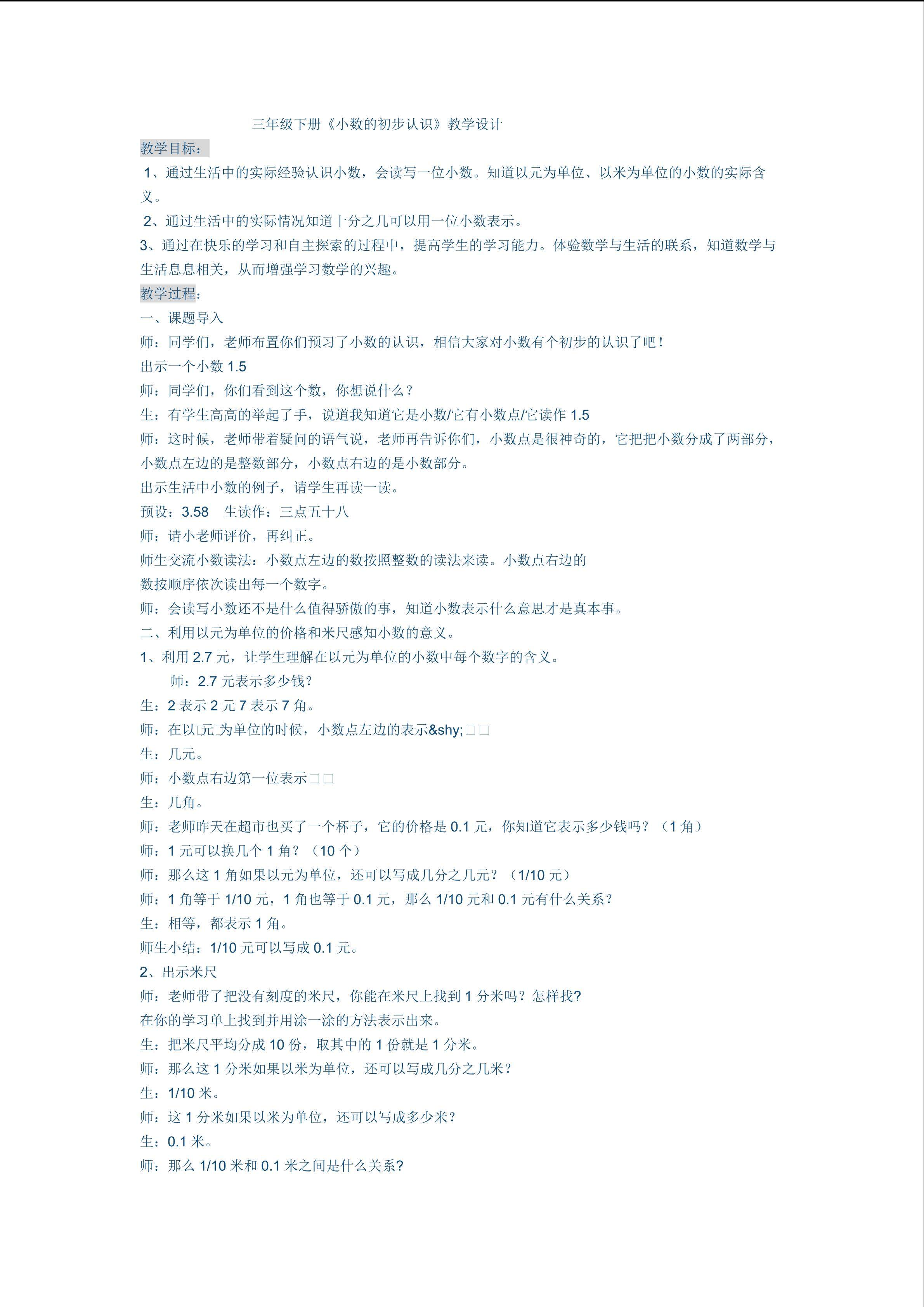 小数的初步认识