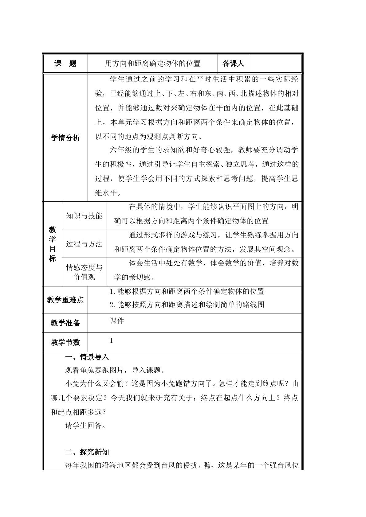 第1课时  用方向和距离确定物体的位置教案