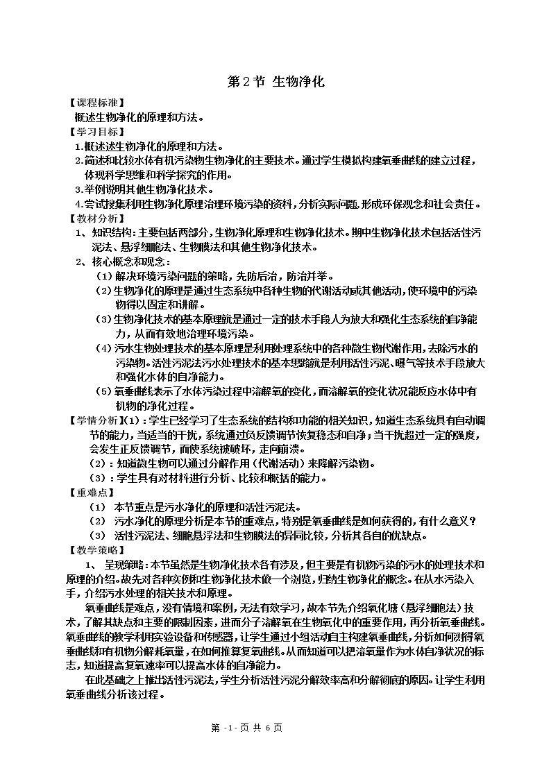 第二节 生物净化