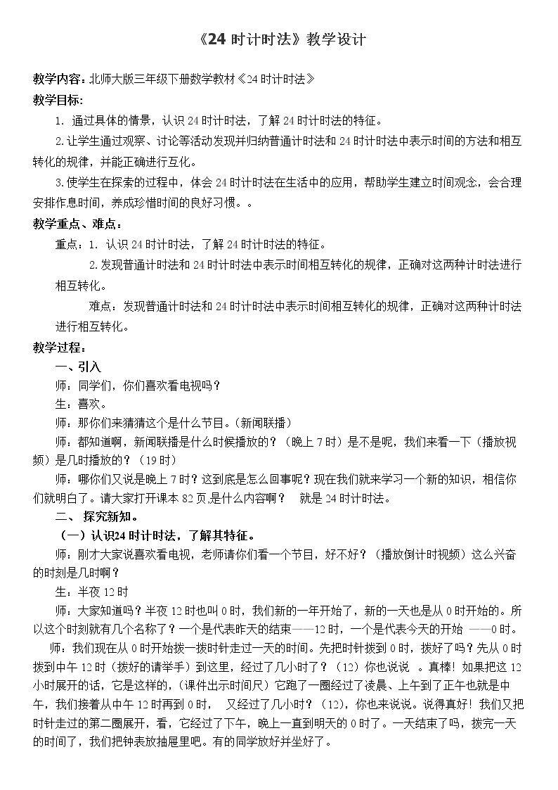 24时计时法