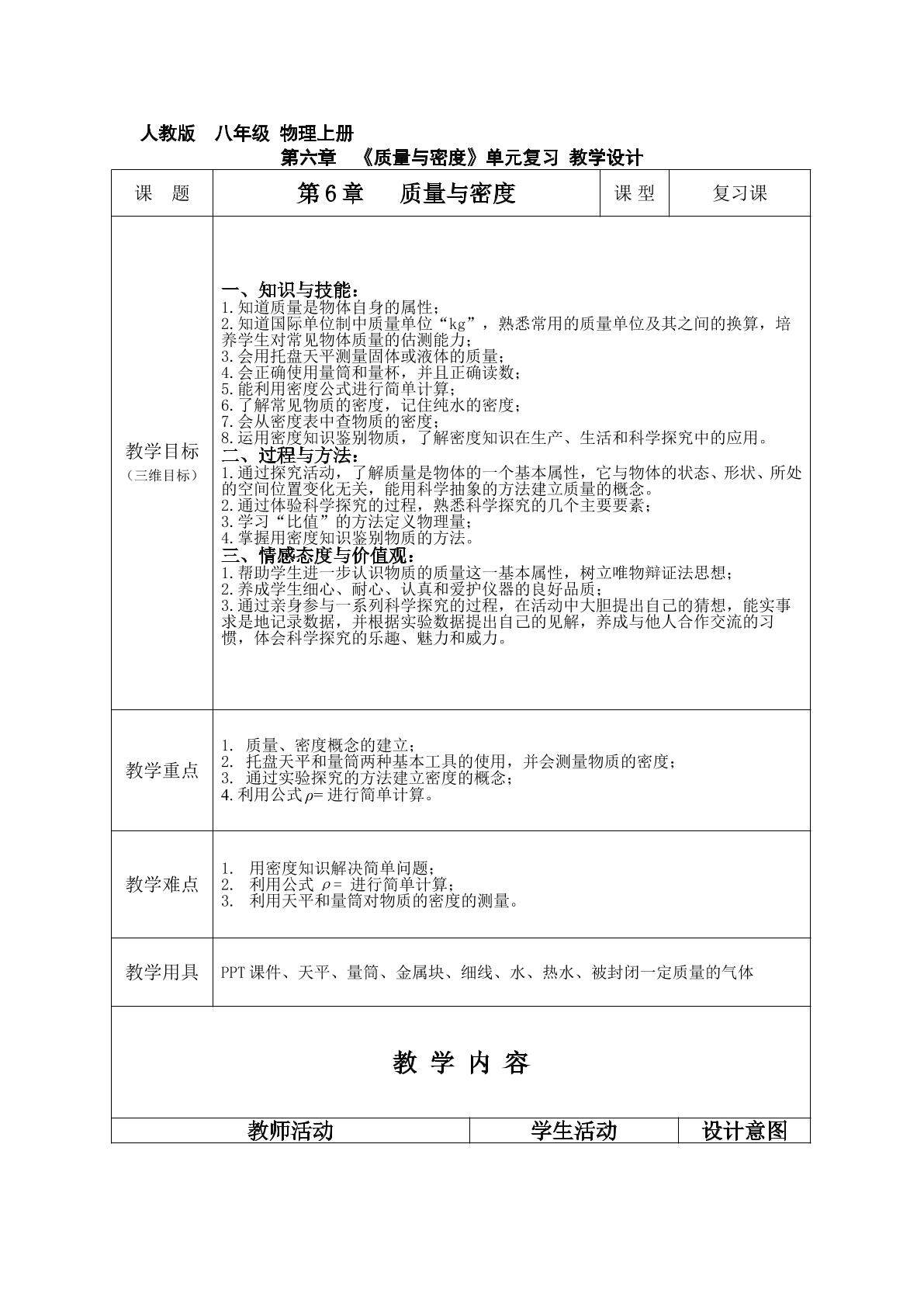 第六章《质量与密度》单元复习 教学设计 