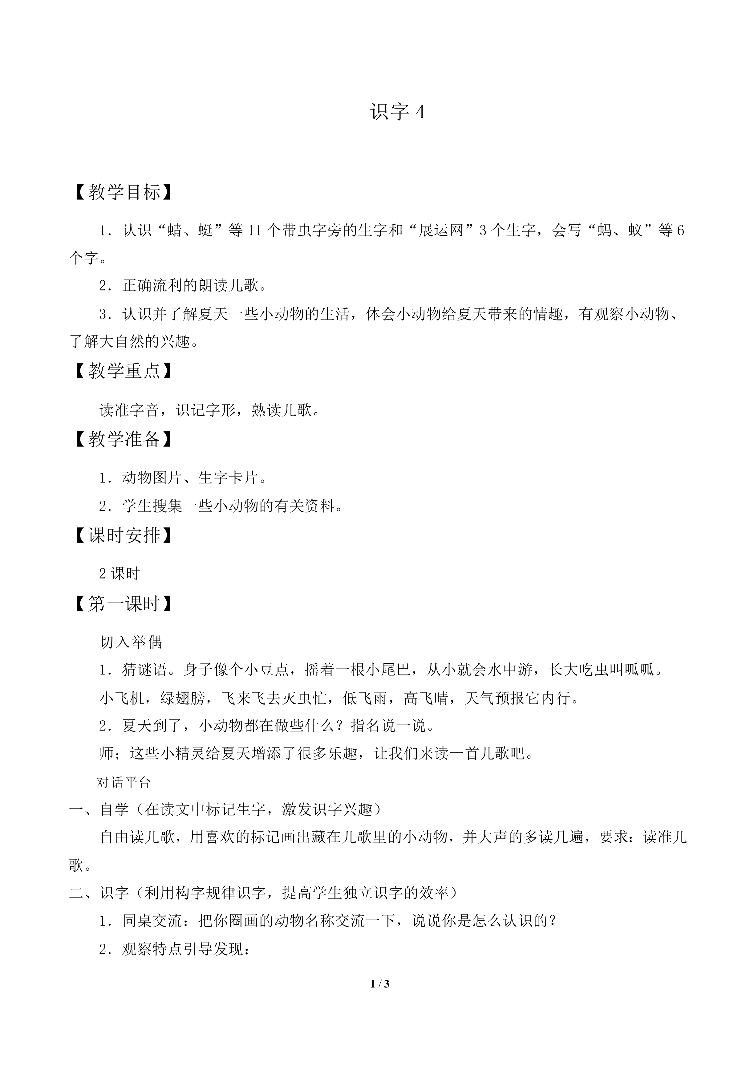 识字4_教案1