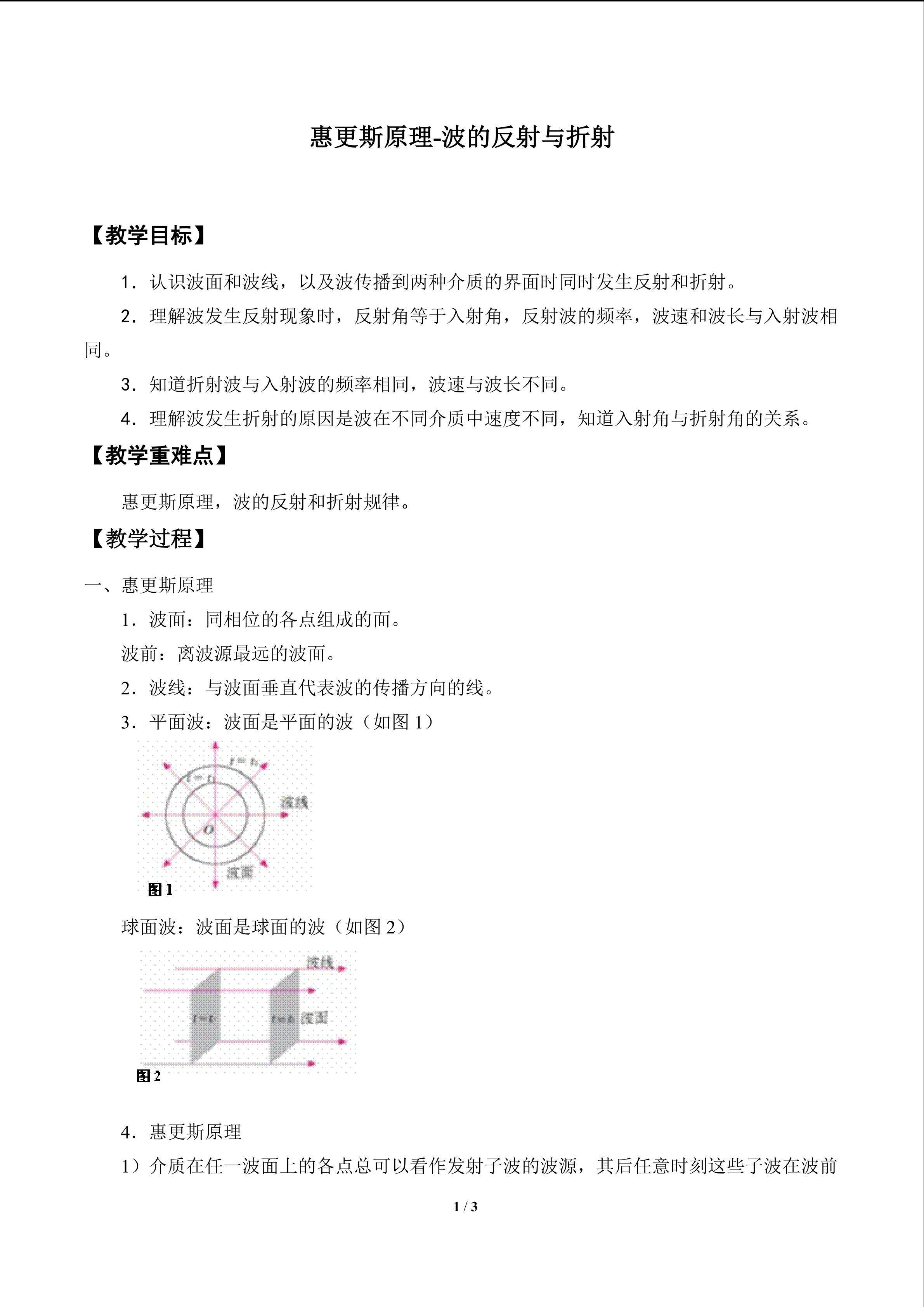惠更斯原理  波的反射与折射_教案2