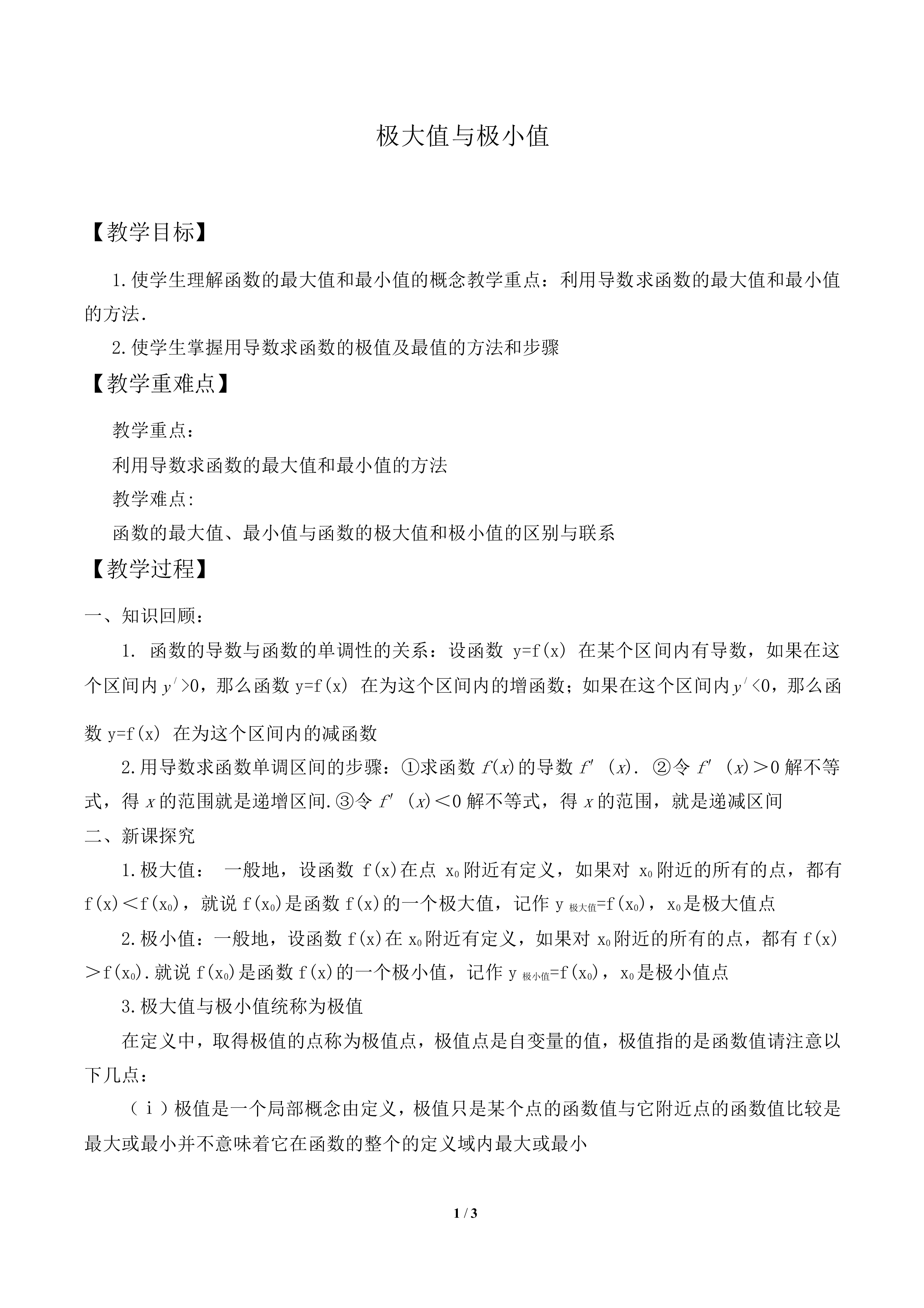 极大值与极小值_教案1