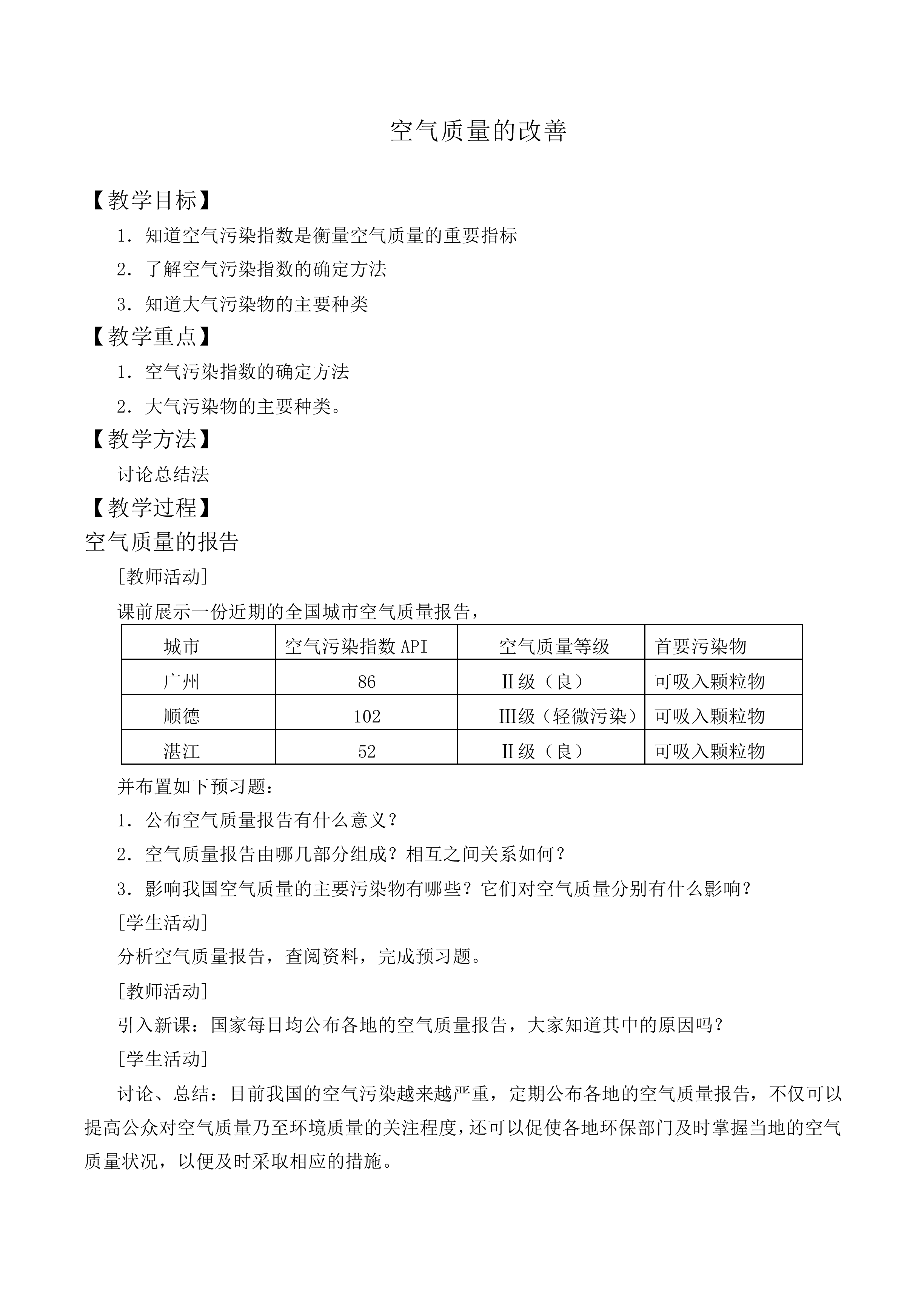 空气质量的改善_教案1