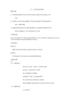 【★★】7年级数学苏科版下册教案第11单元 《11.1 生活中的不等式》