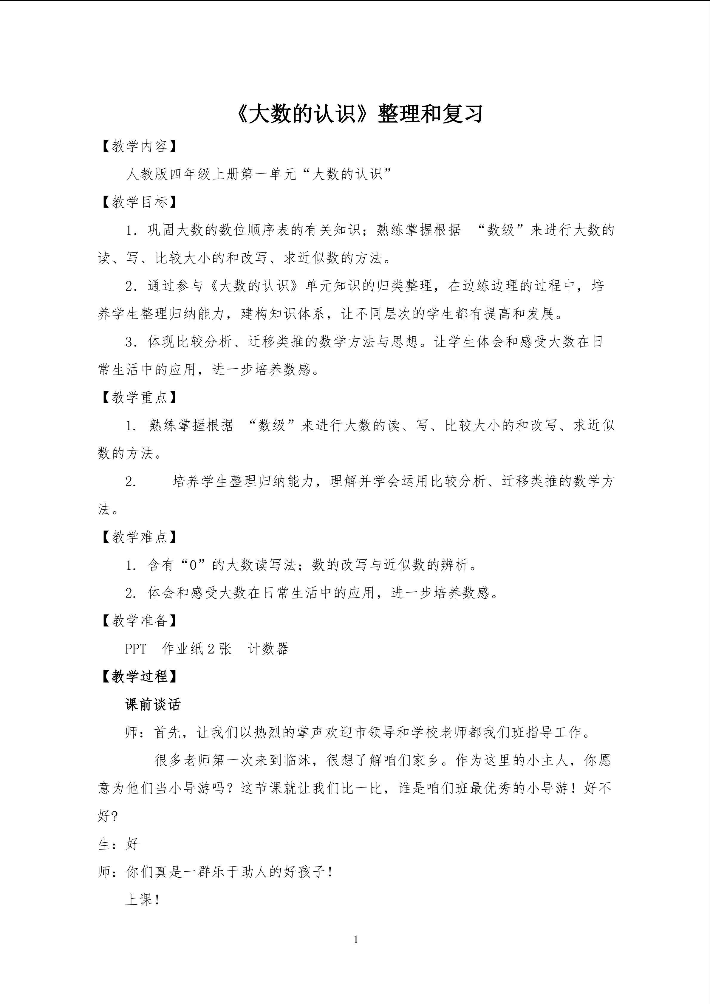 人教版四年级上册第一单元“大数的认识”
