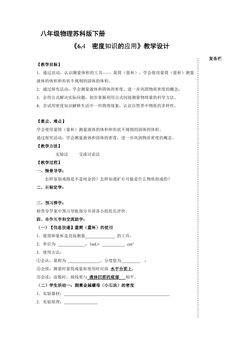 【★★★】8年级物理苏科版下册教案《6.4 密度知识的应用》