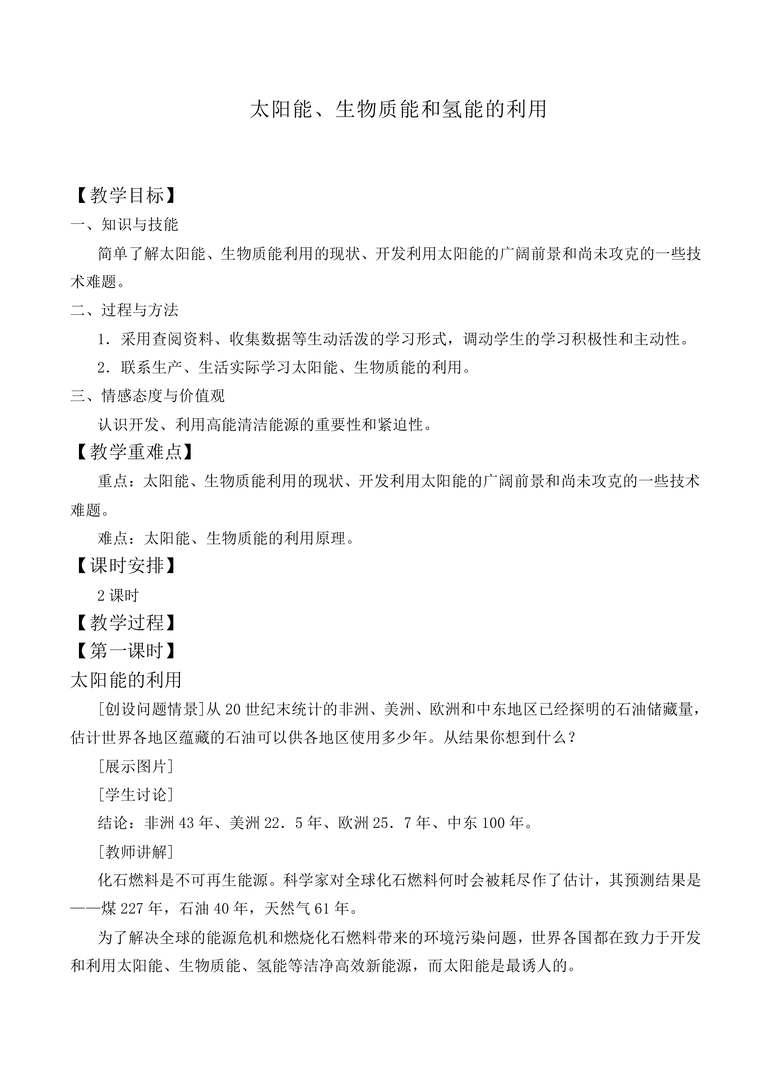太阳能 生物质能和氢能的利用_教案2