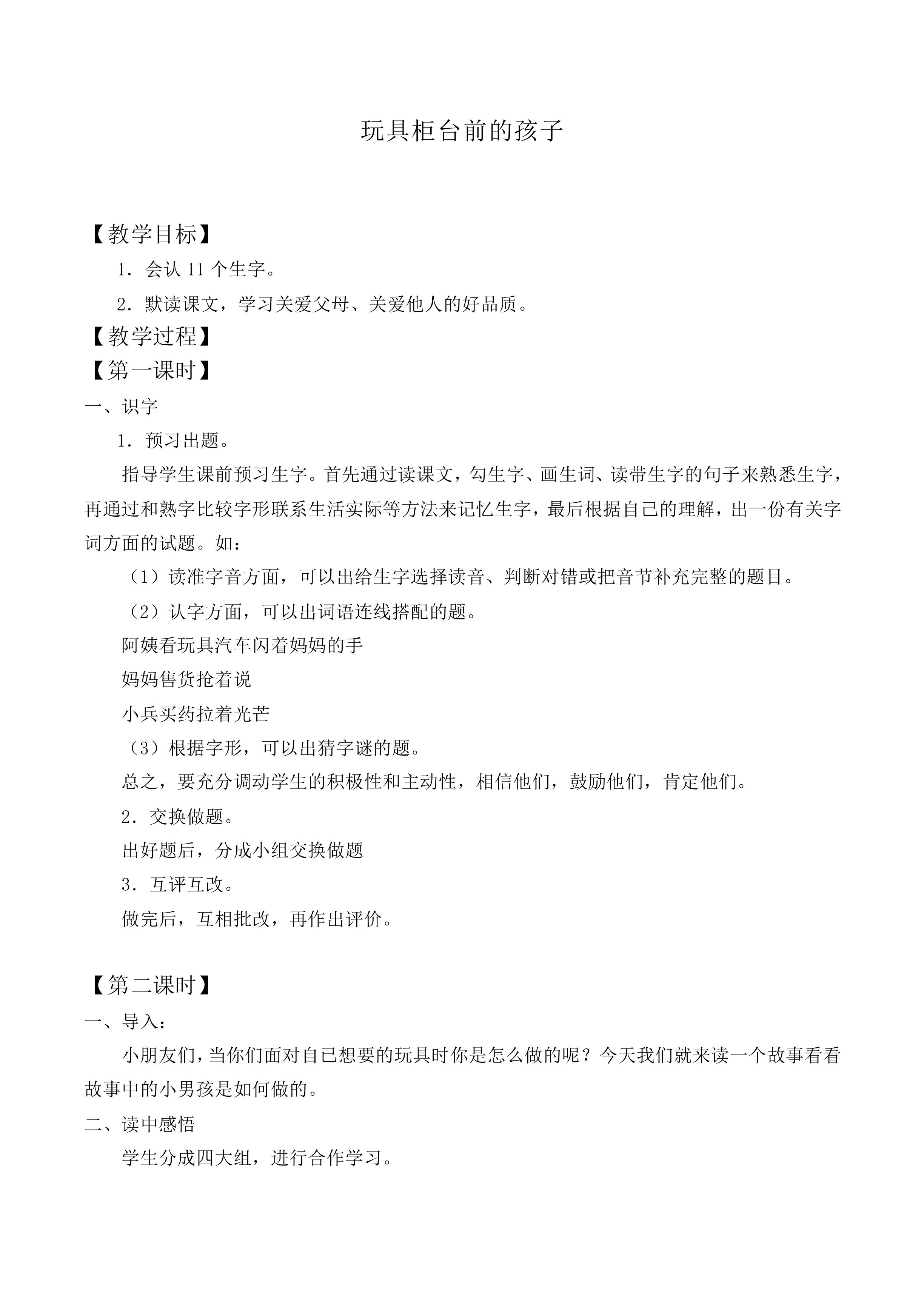 玩具柜台前的孩子 _教案1