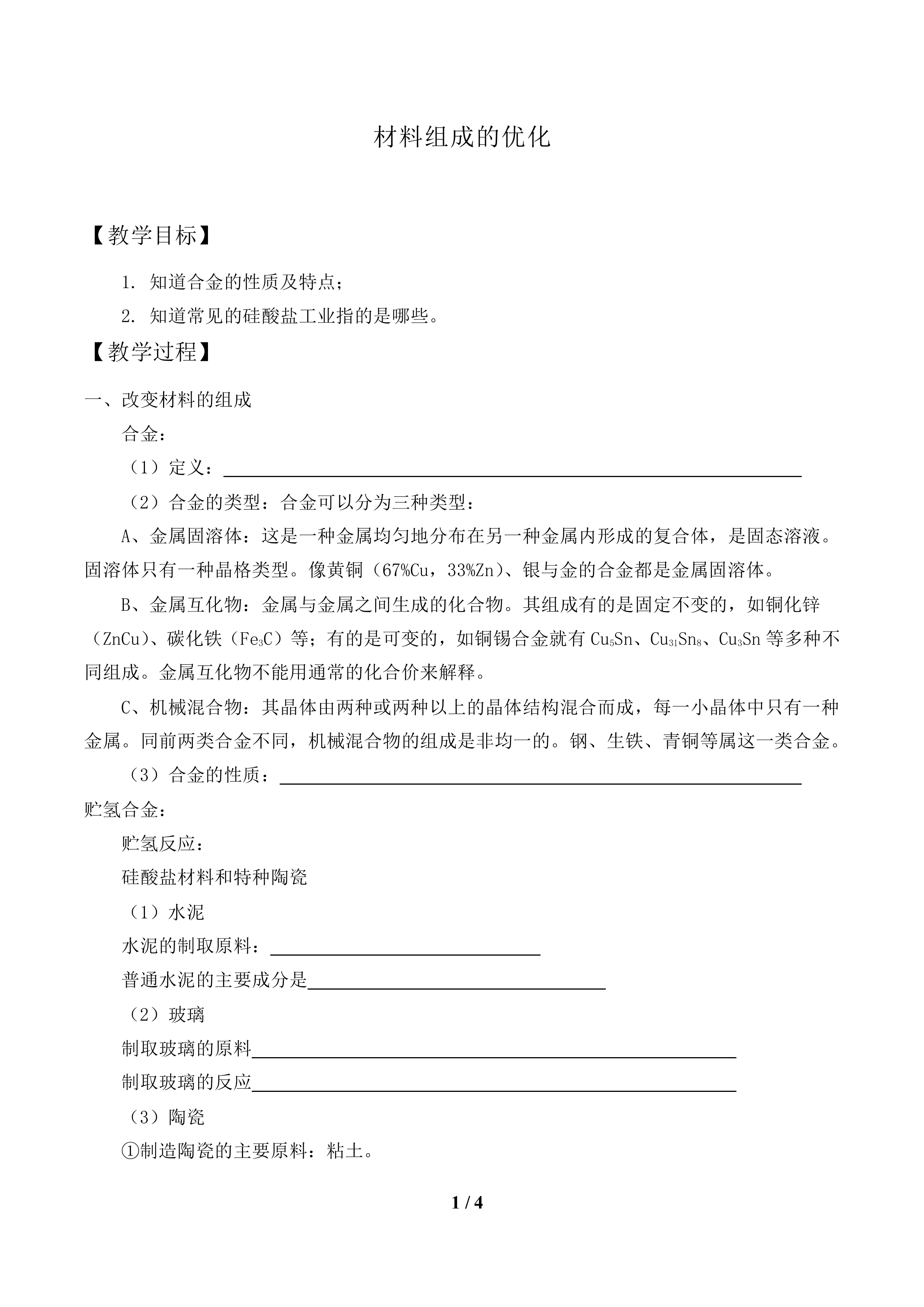 材料组成的优化_教案1