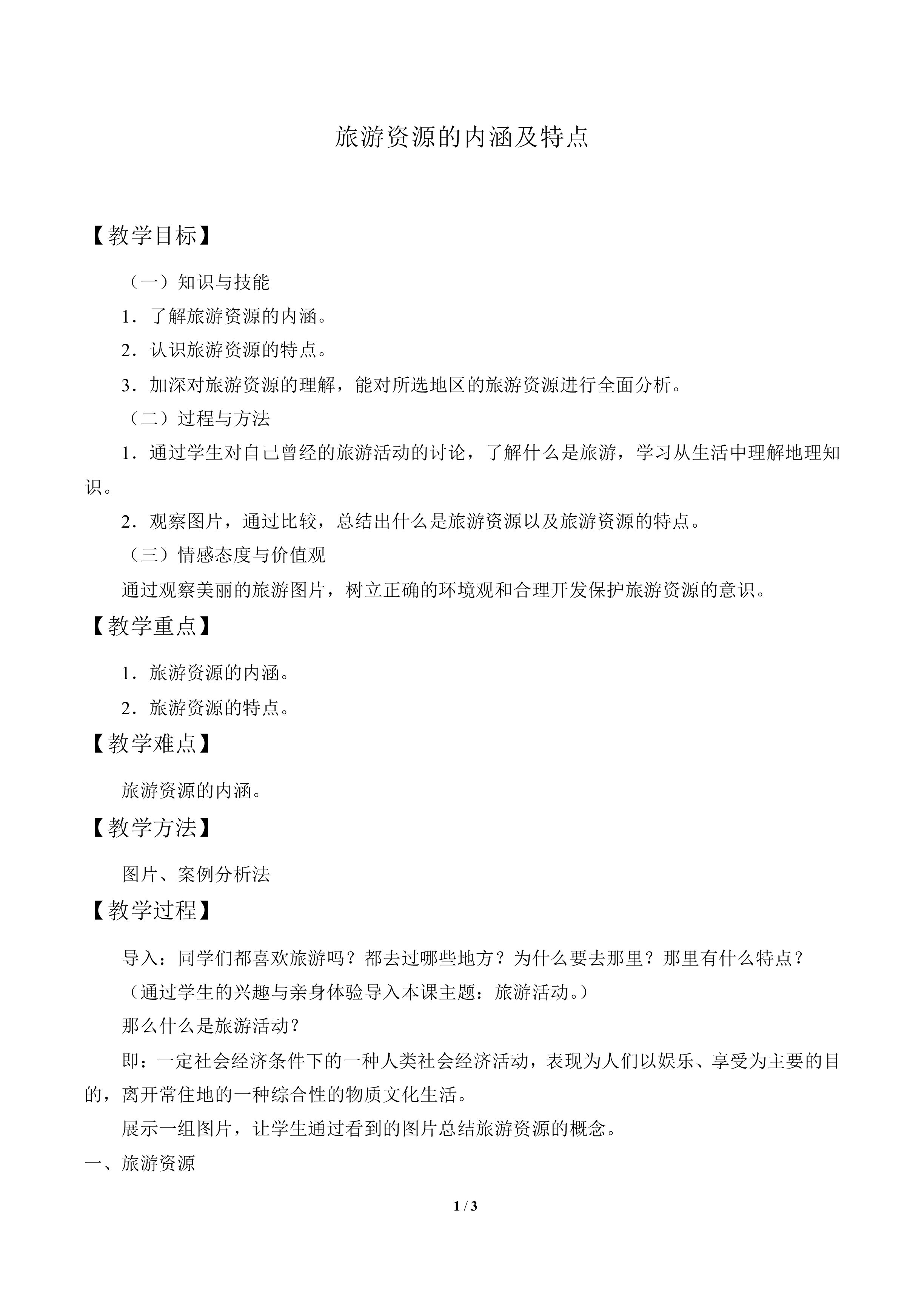 旅游资源的内涵及特点_教案1