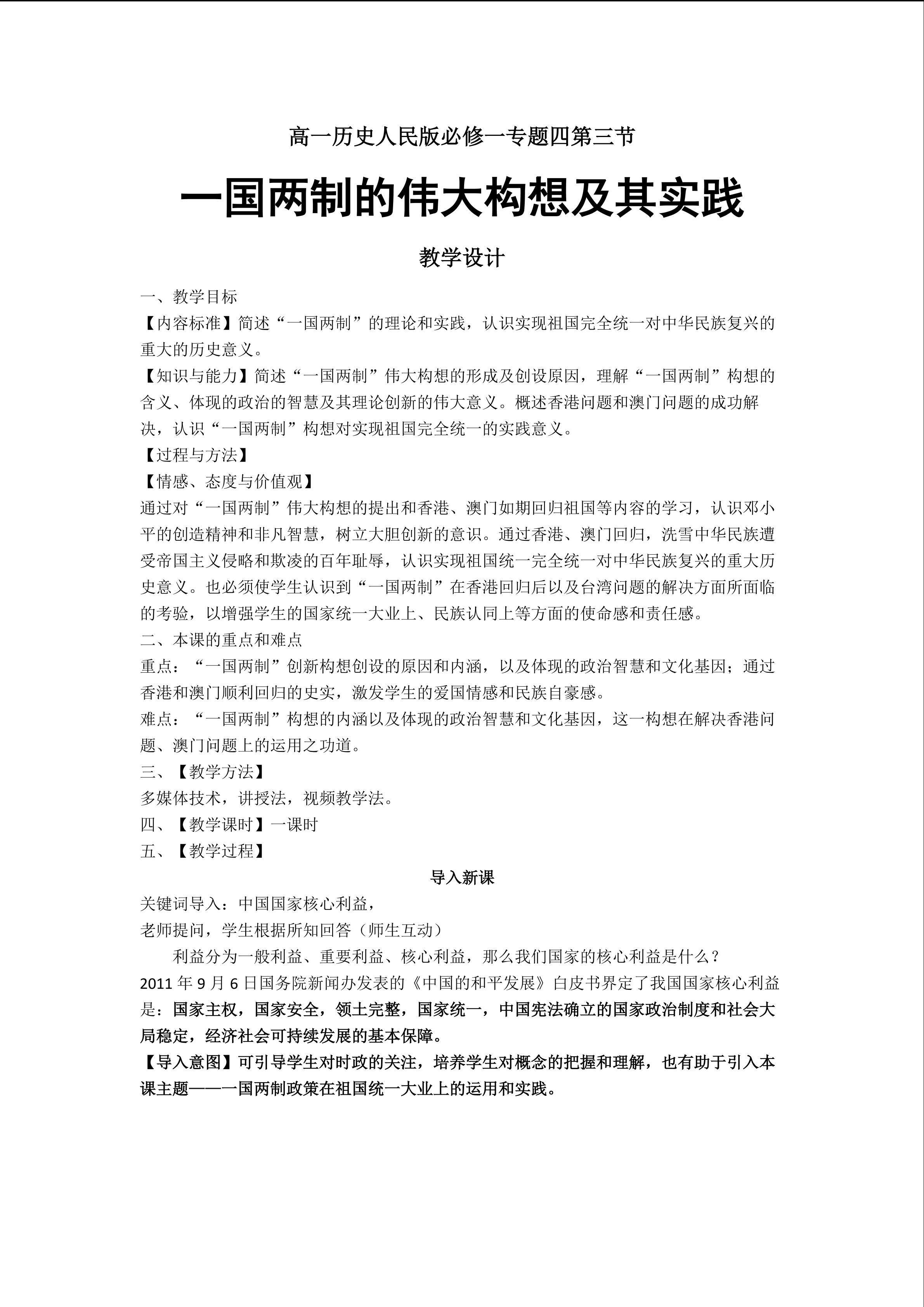 一国两制的伟大构想及其实践