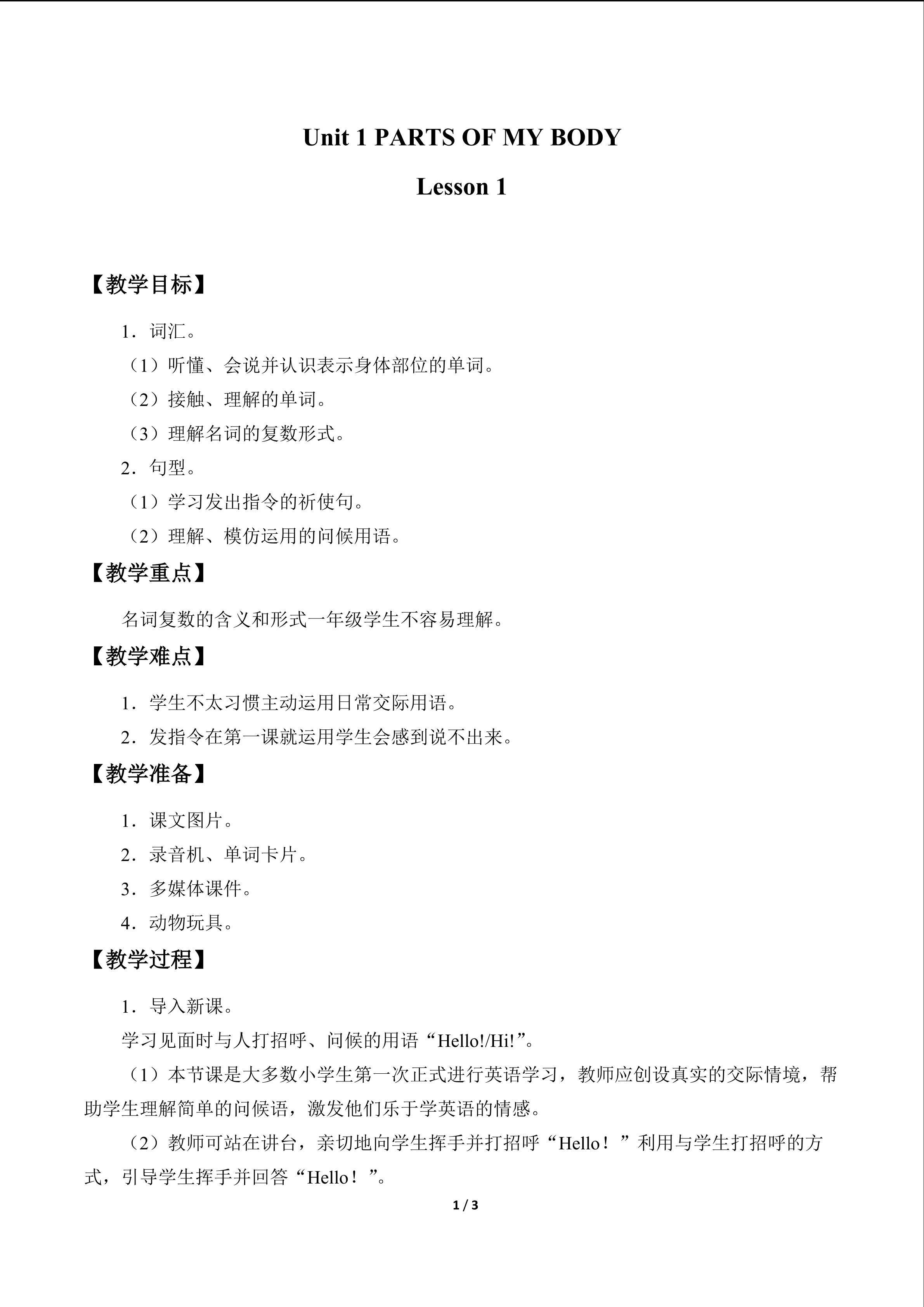 UNIT 1   PARTS OF MY BODY Lesson 1_教案1