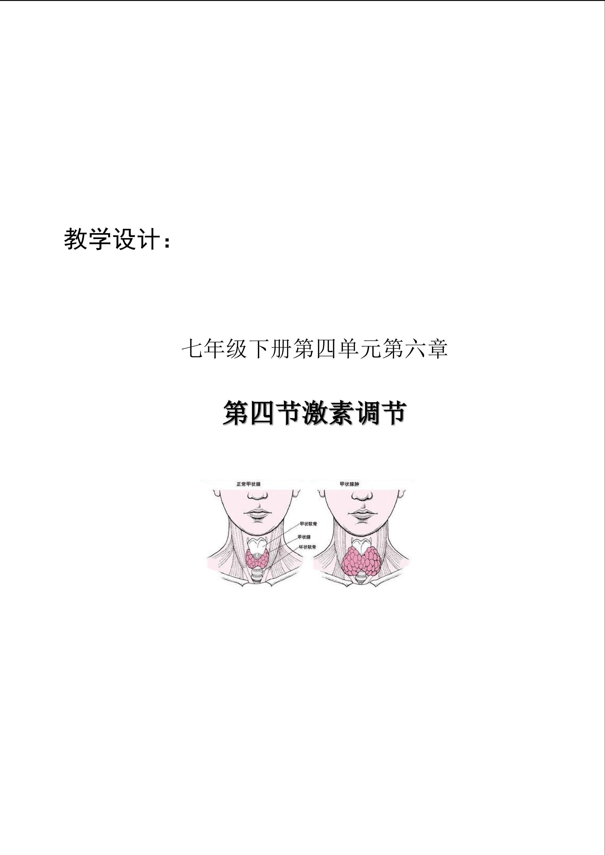 第四节激素调节