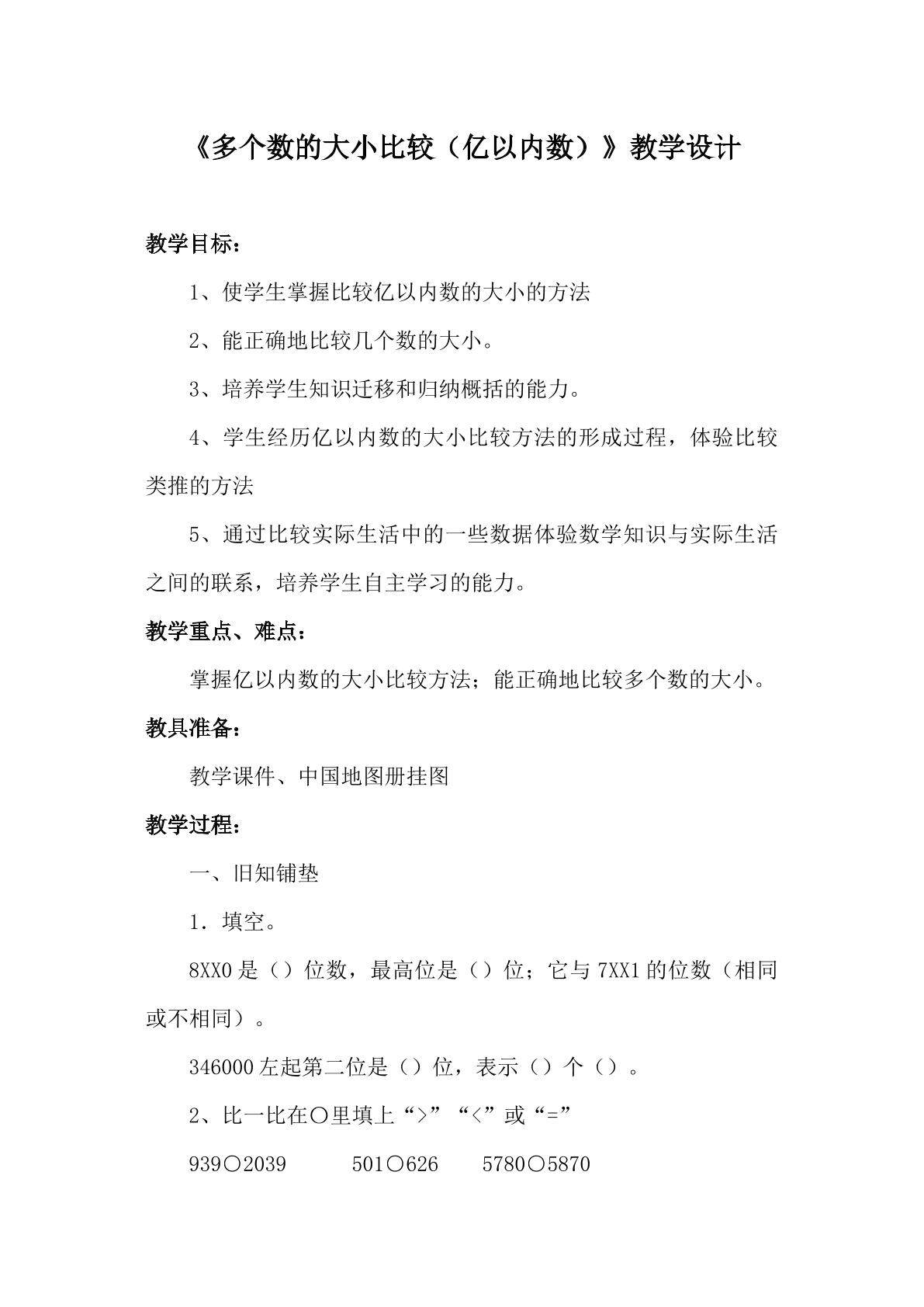 多个数的大小比较（亿以内数）