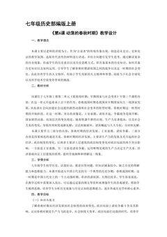 【★★★】7年级历史部编版上册教案《第6课 动荡的春秋时期》