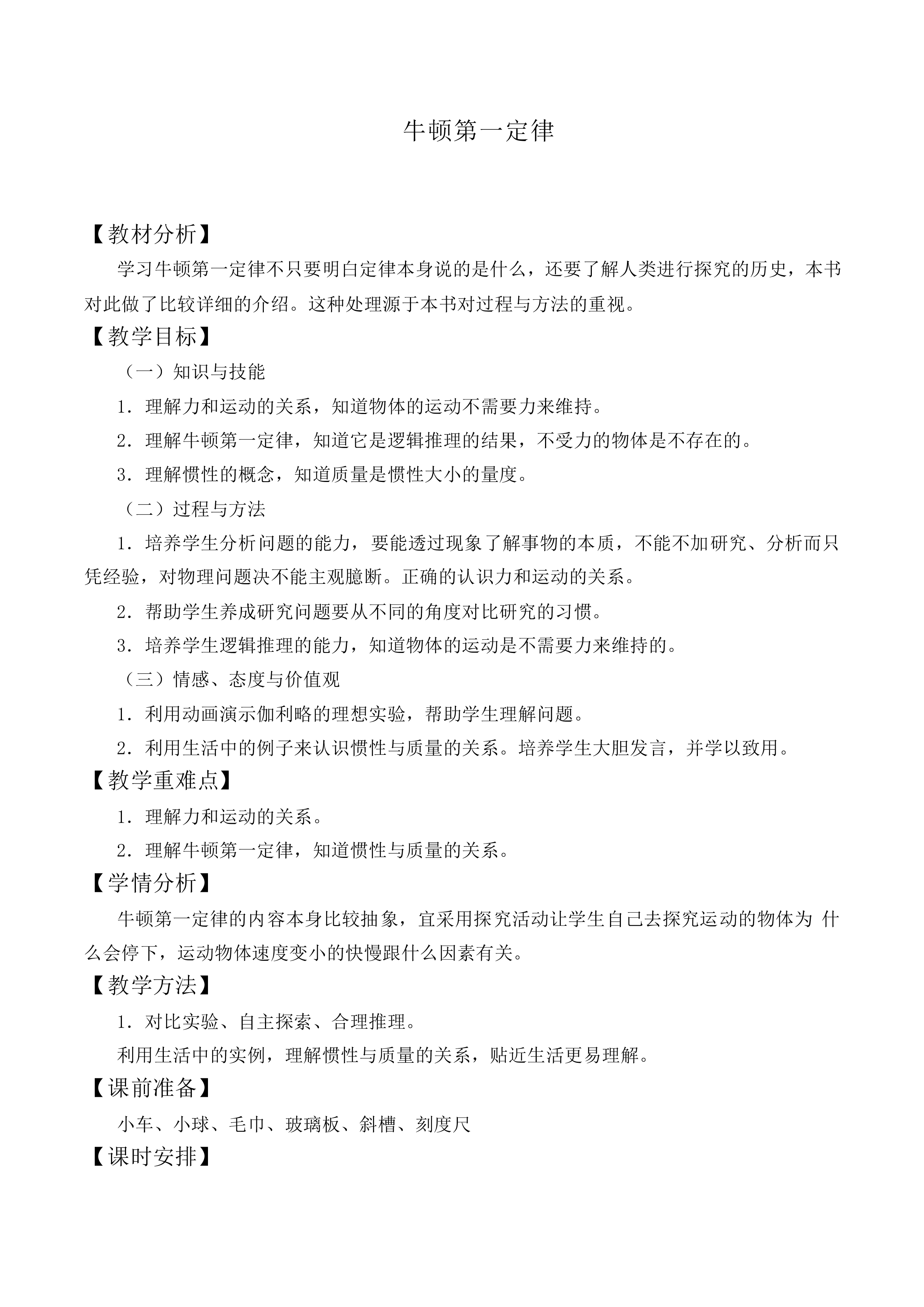 牛顿第一定律_教案13