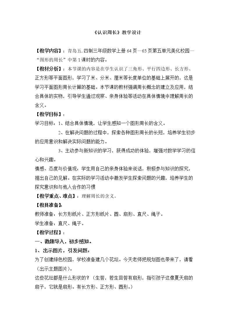 信息窗一（认识周长）