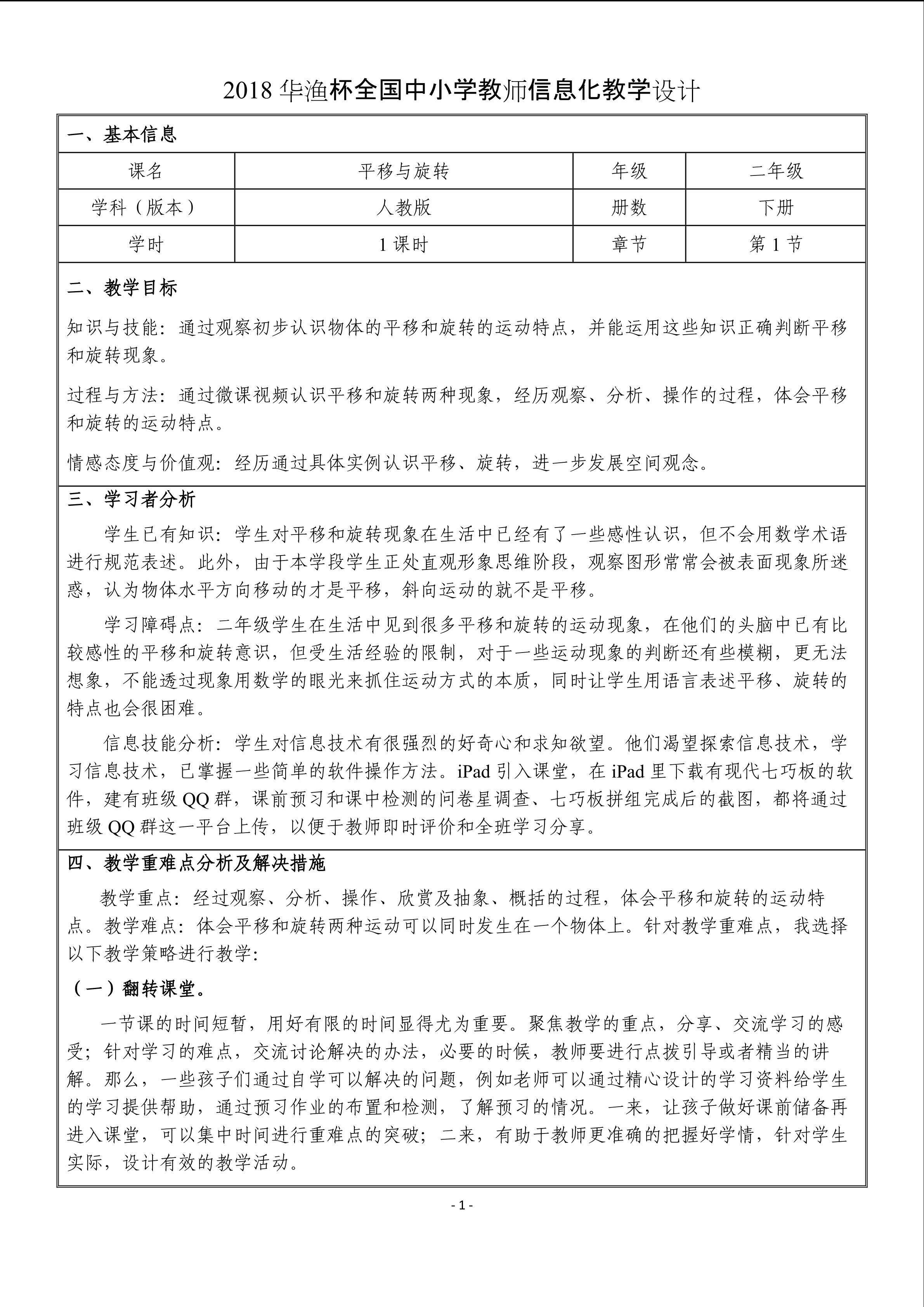 人教版小学数学《平移与旋转》教学设计
