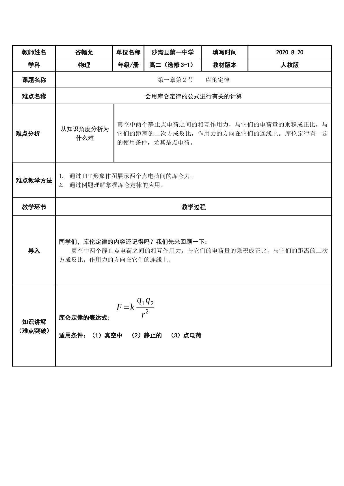 会用库仑定律的公式进行有关的计算