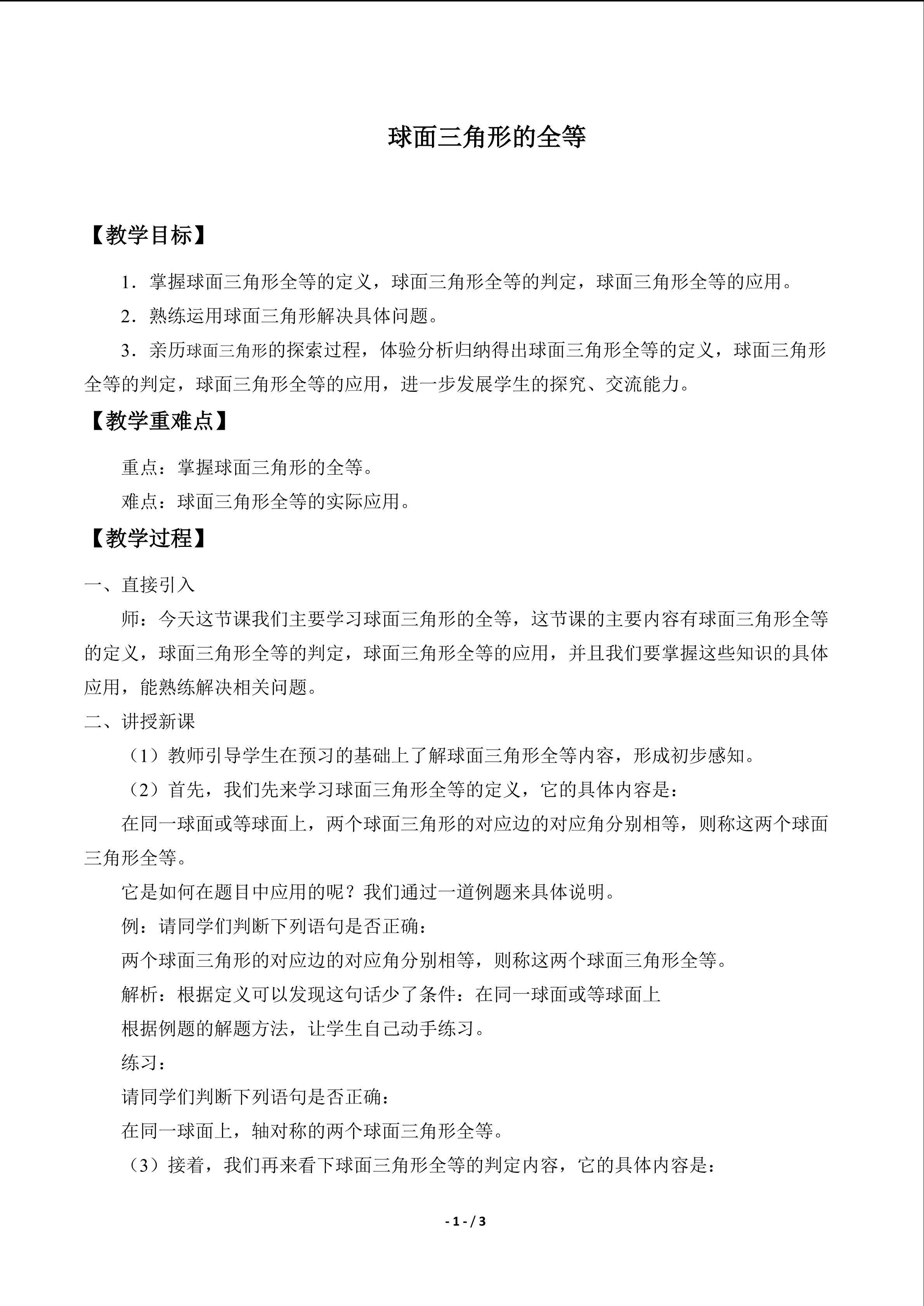 球面三角形的全等_教案1