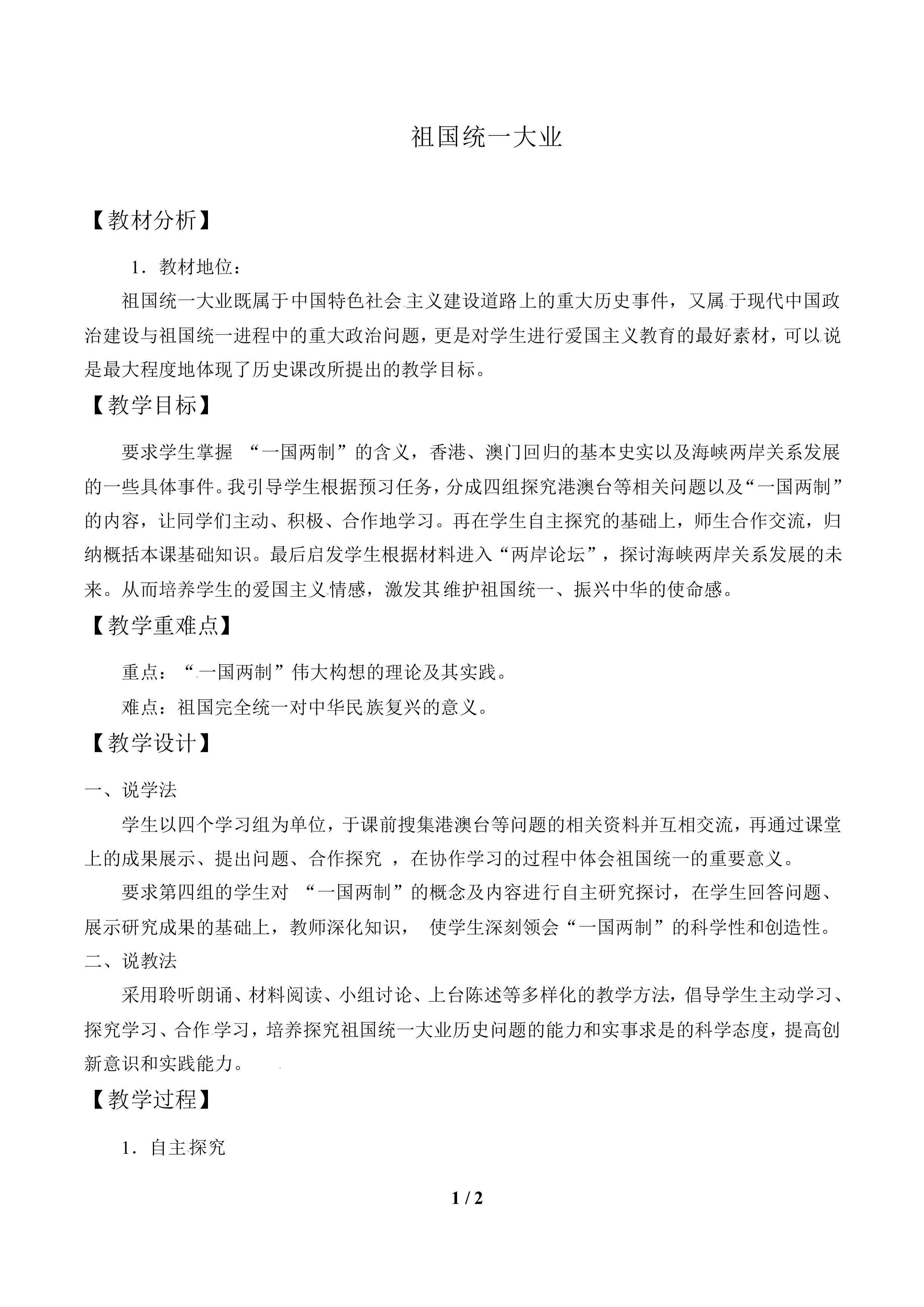 祖国统一大业_教案1