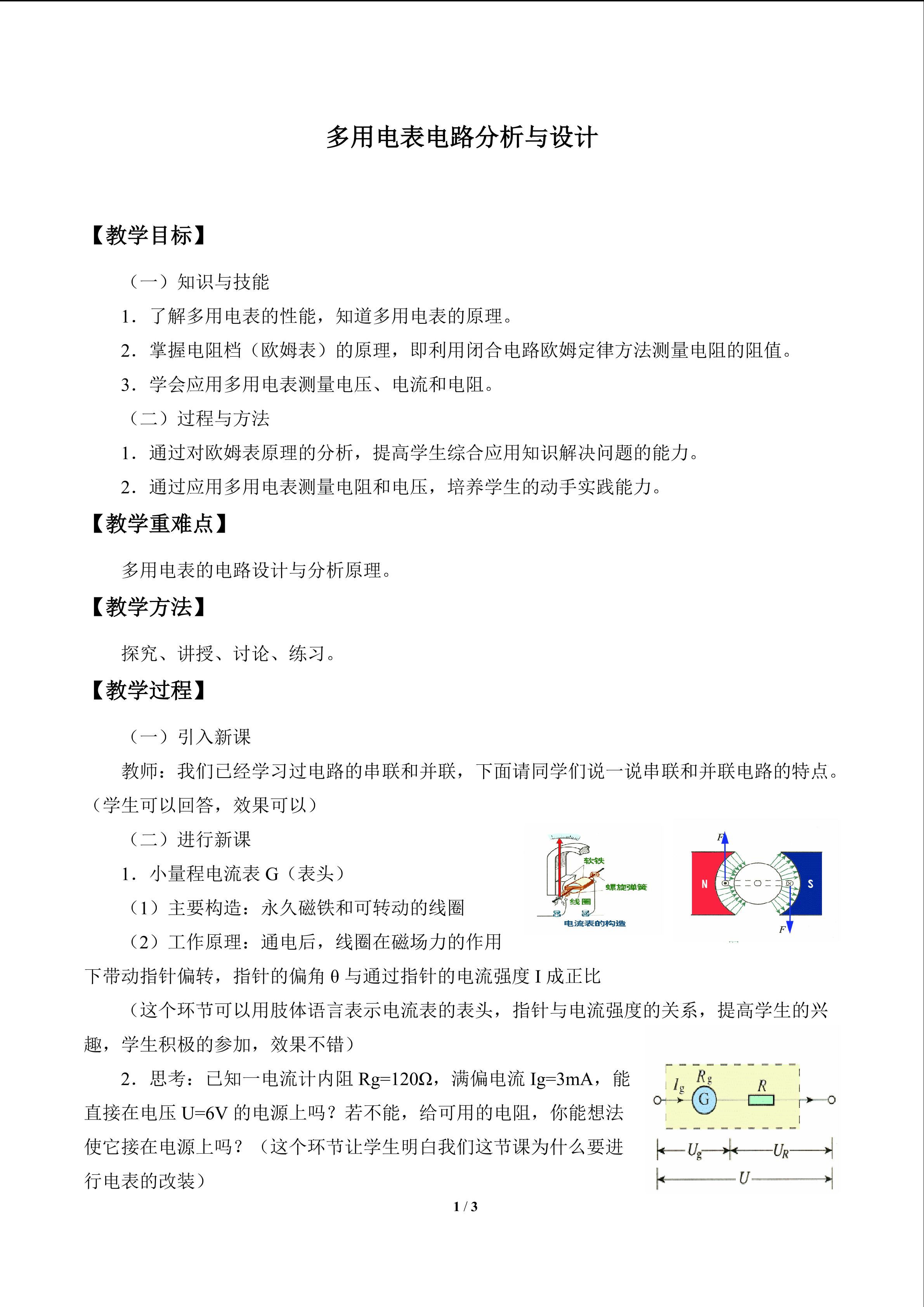多用电表电路分析与设计_教案1