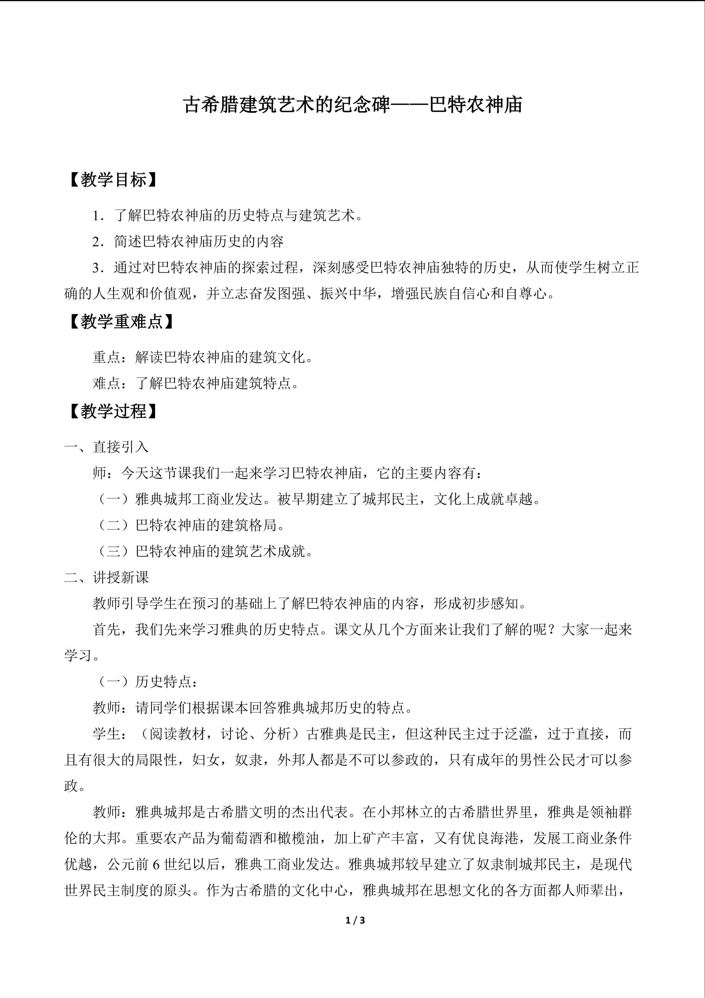 古希腊建筑艺术的纪念碑——巴特农神庙_教案1