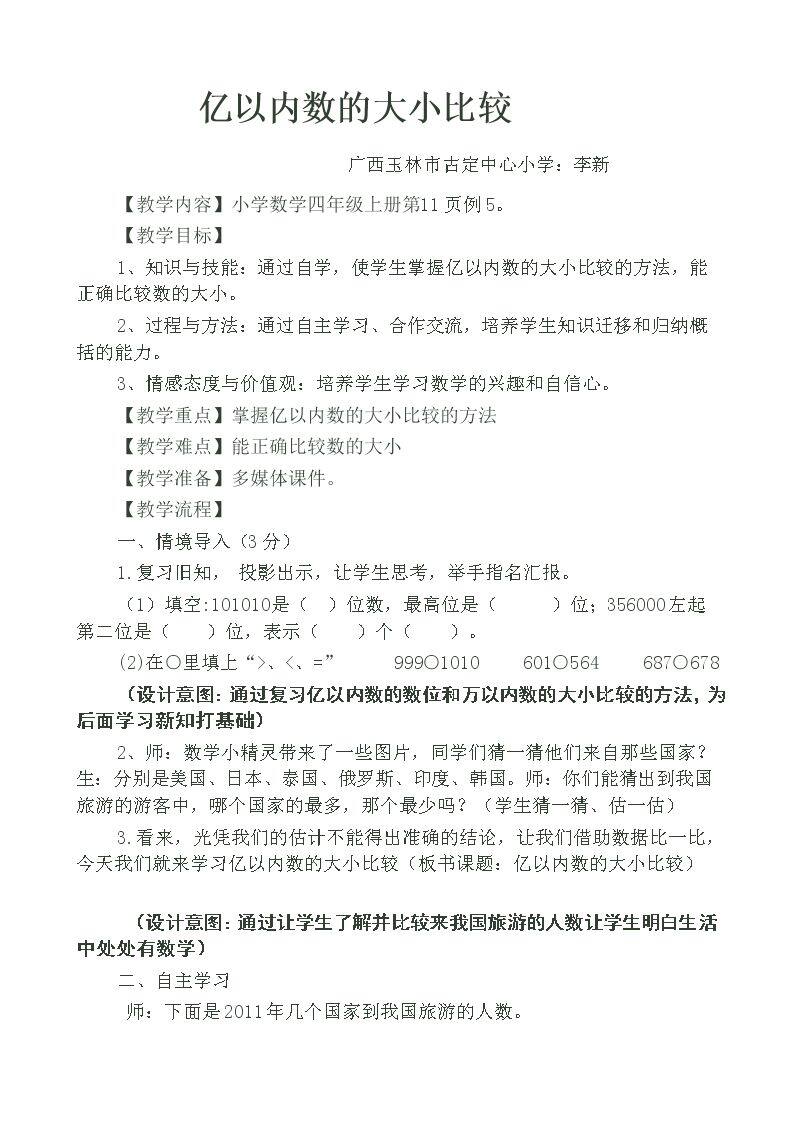 亿以内数的大小比较和改写