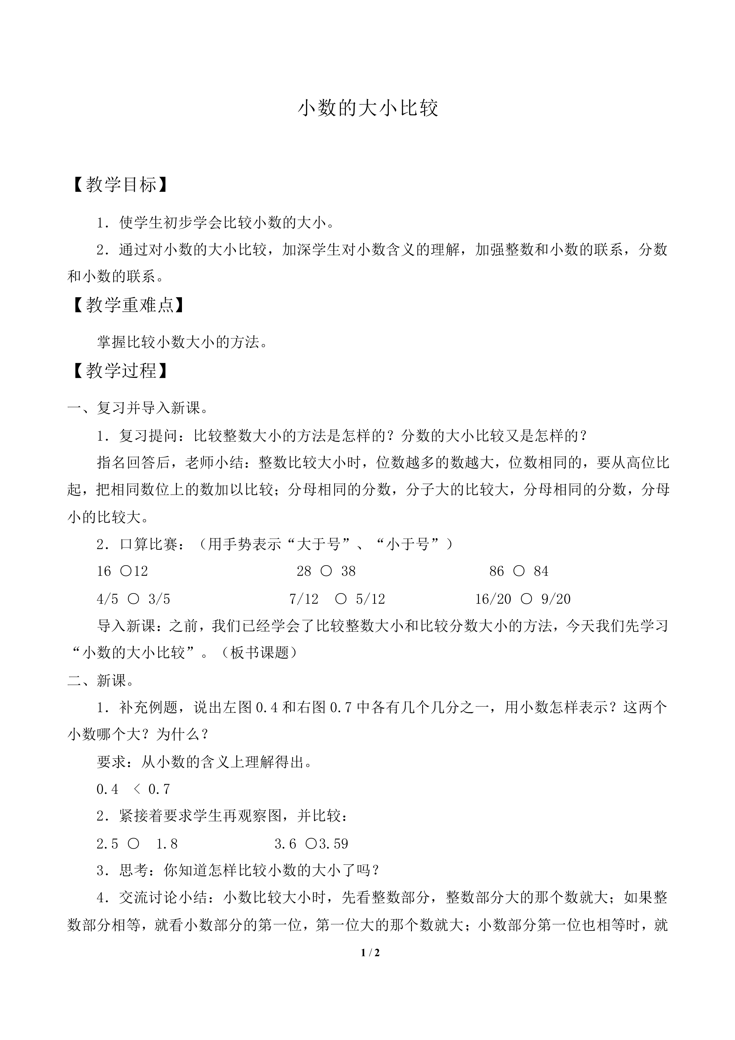 小数的大小比较_教案2