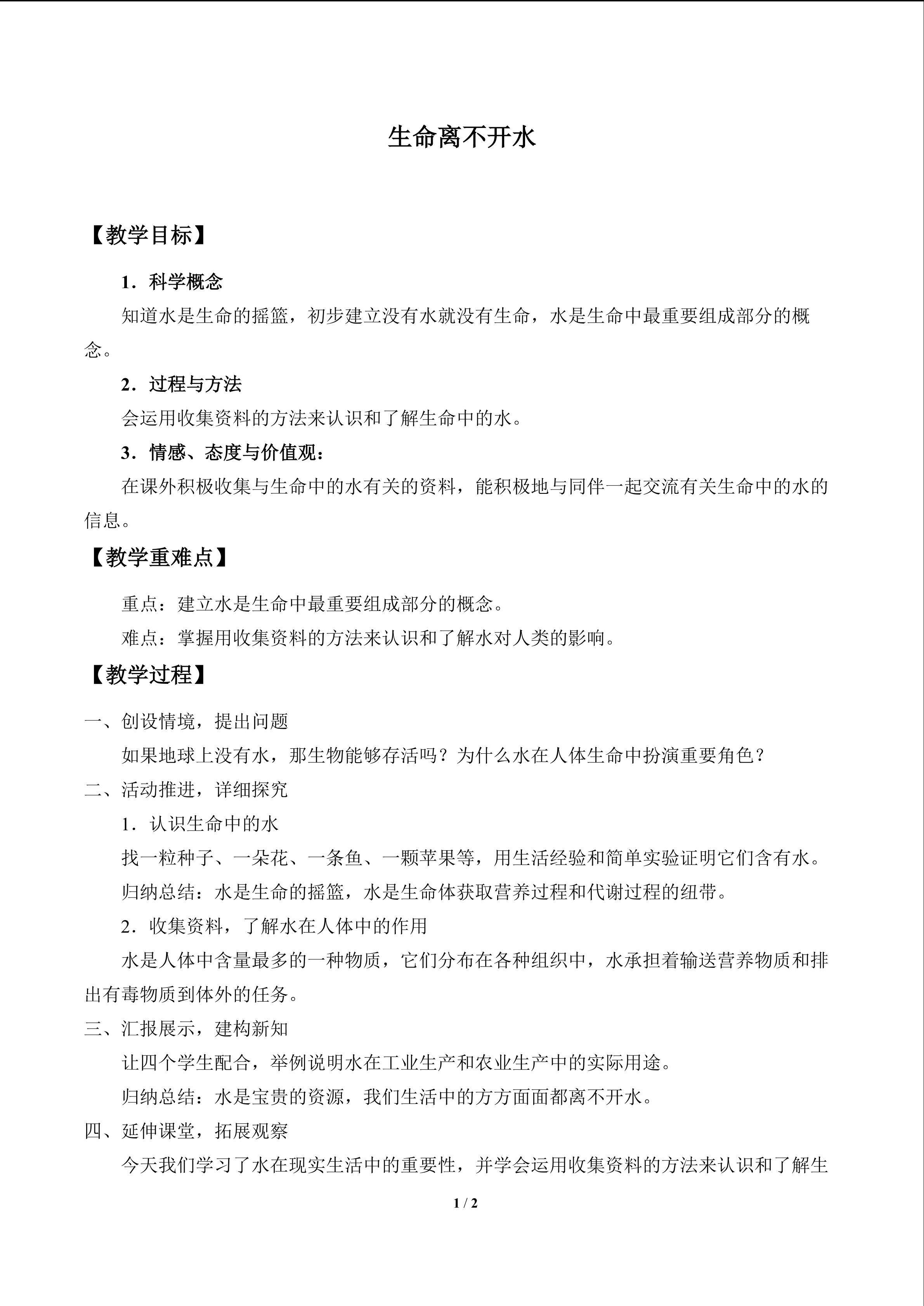 生命离不开水