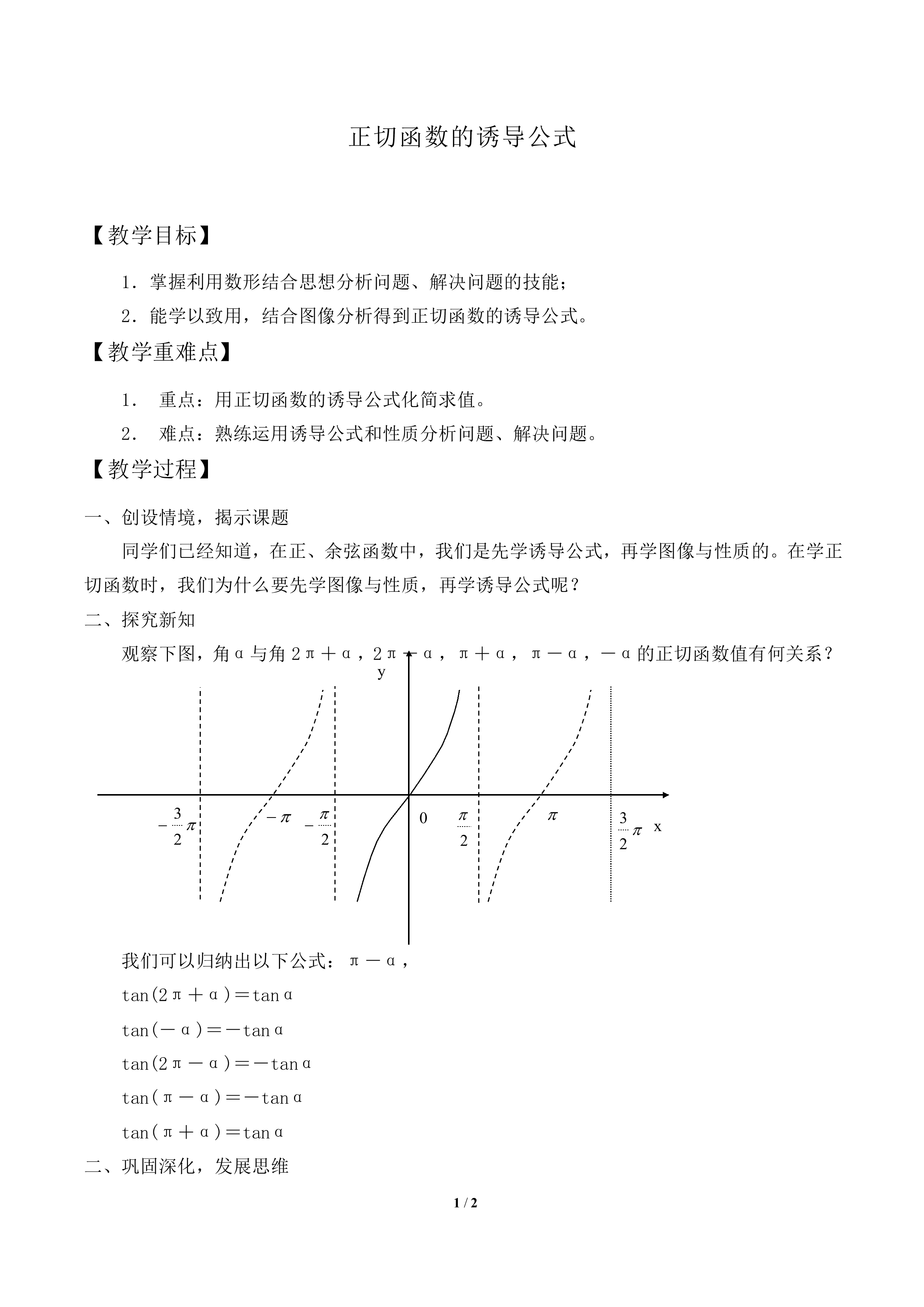 正切函数的诱导公式_教案1