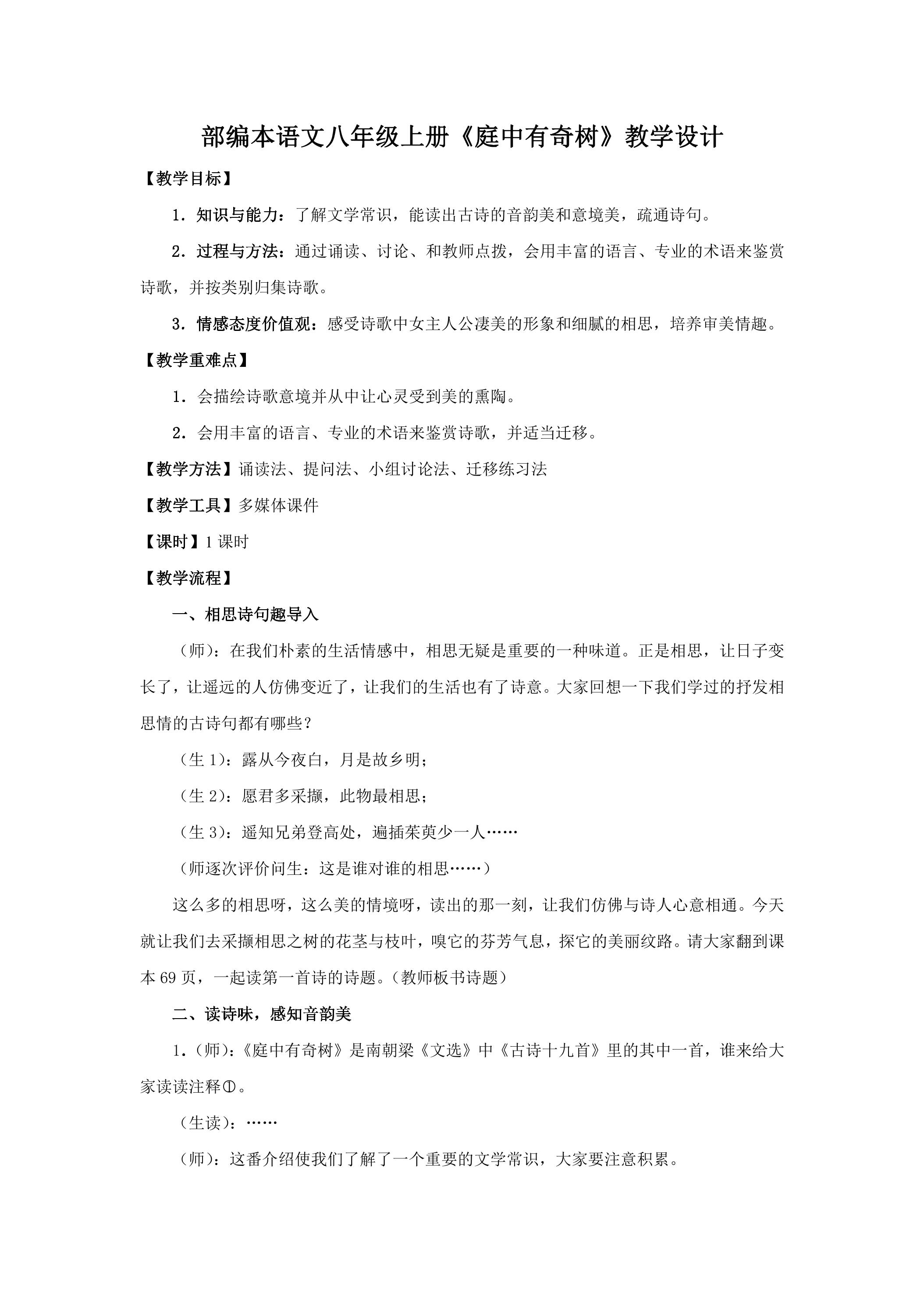 8年级上册语文部编版教案第三单元课外古诗词诵读《庭中有奇树》03