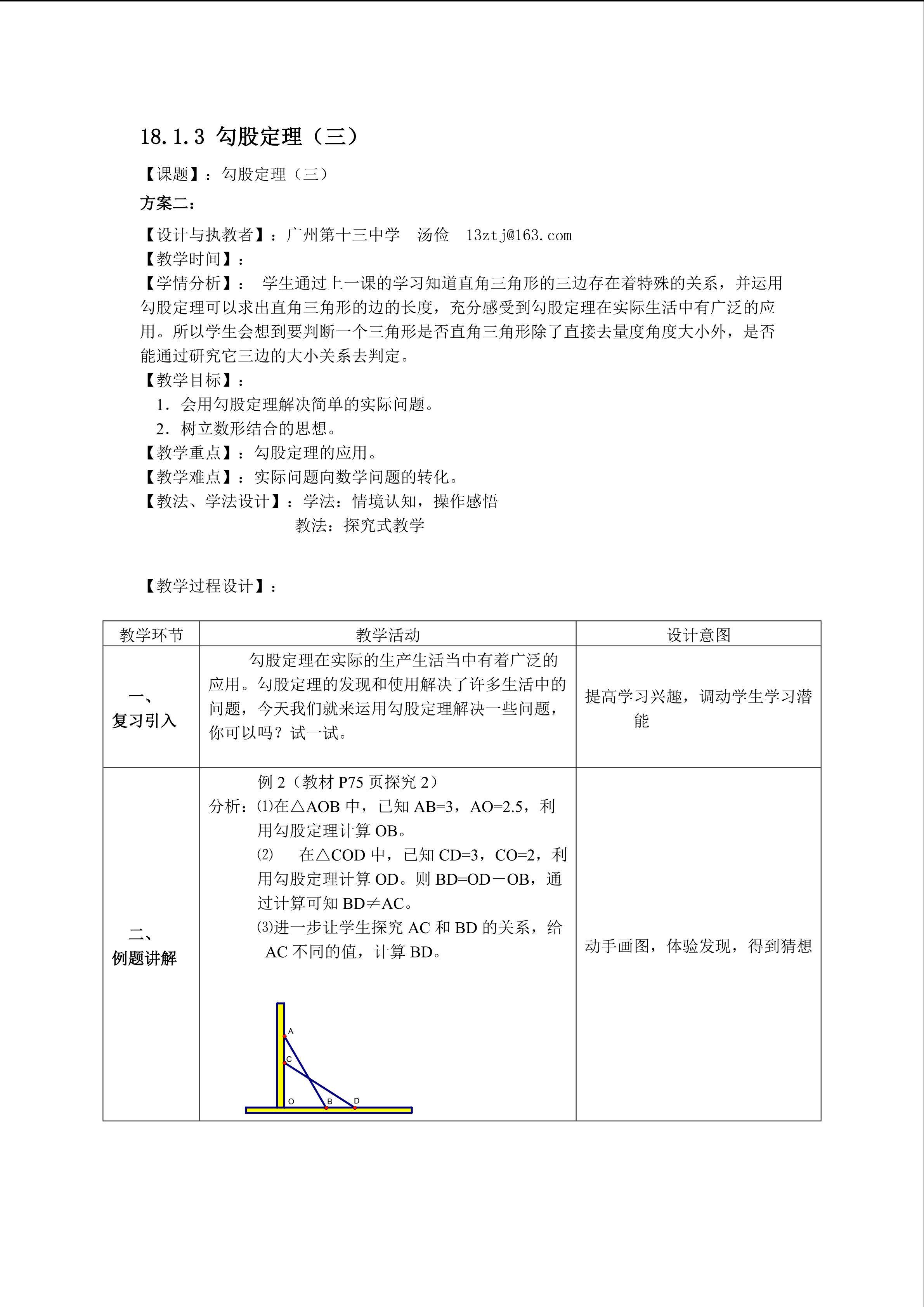 18.1.3勾股定理（特色班）