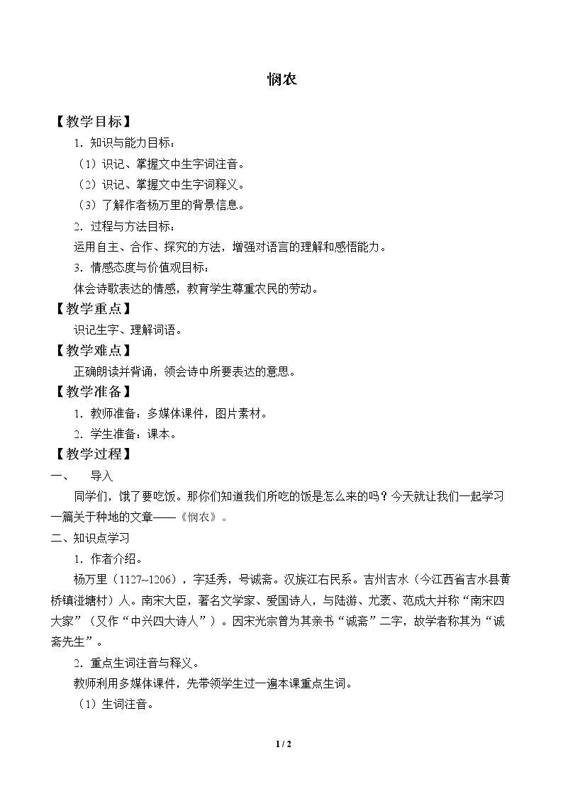 悯农