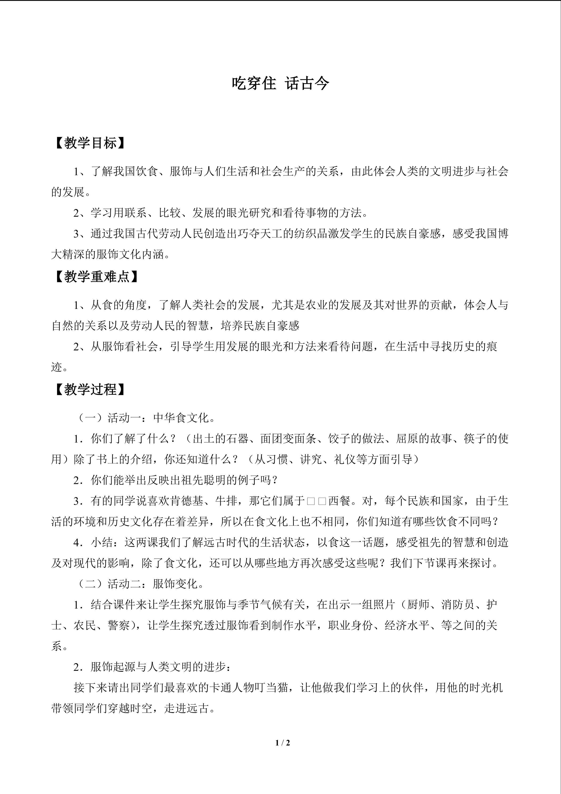吃穿住  话古今_教案1