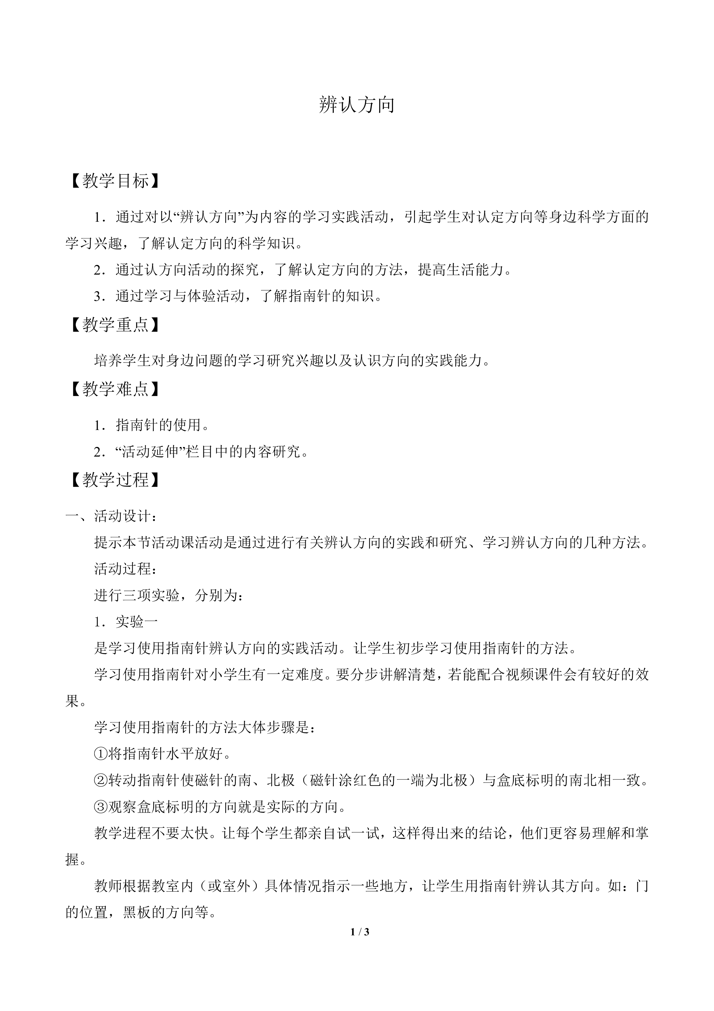 辨认方向_教案1