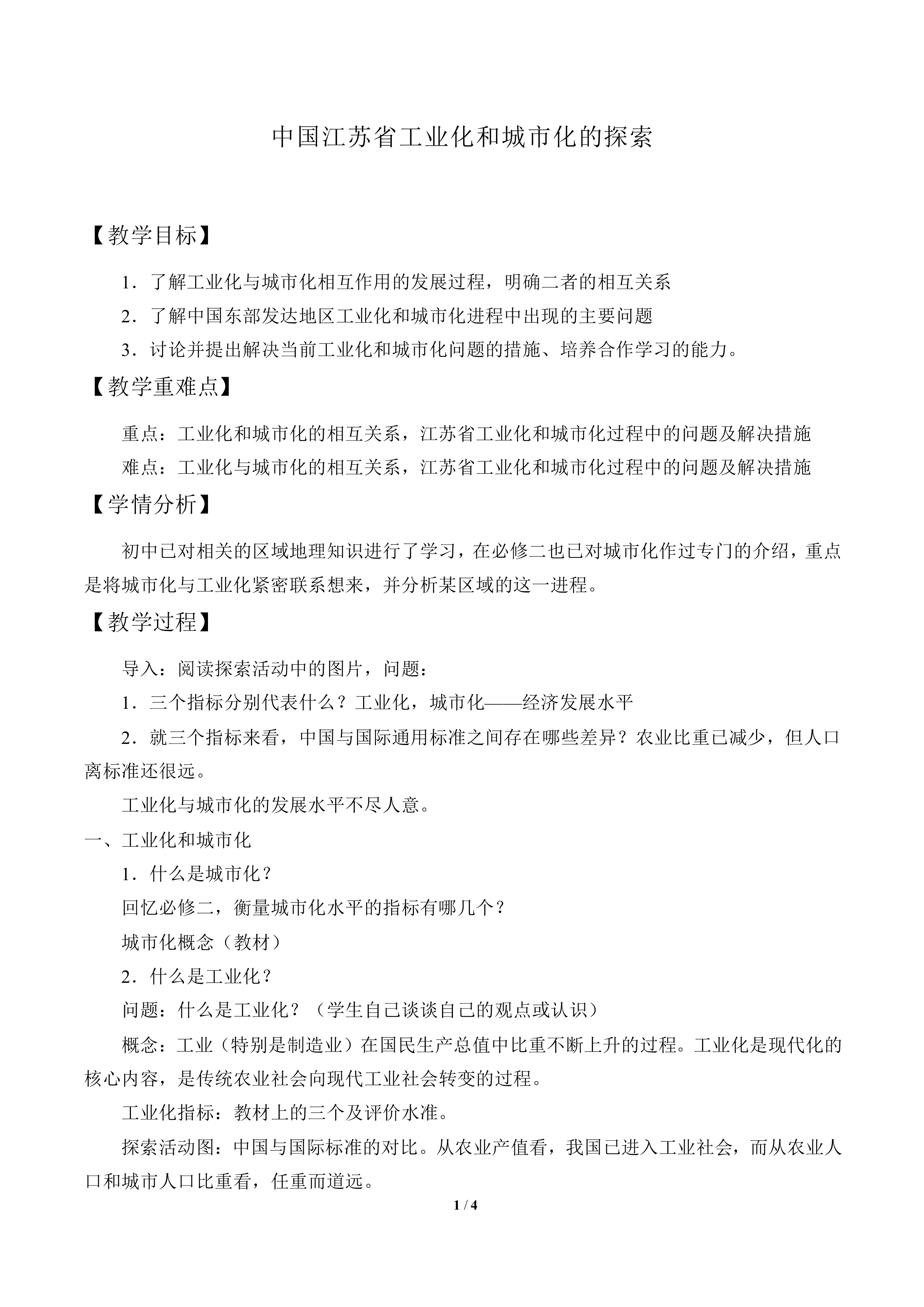 中国江苏省工业化和城市化的探索_教案1