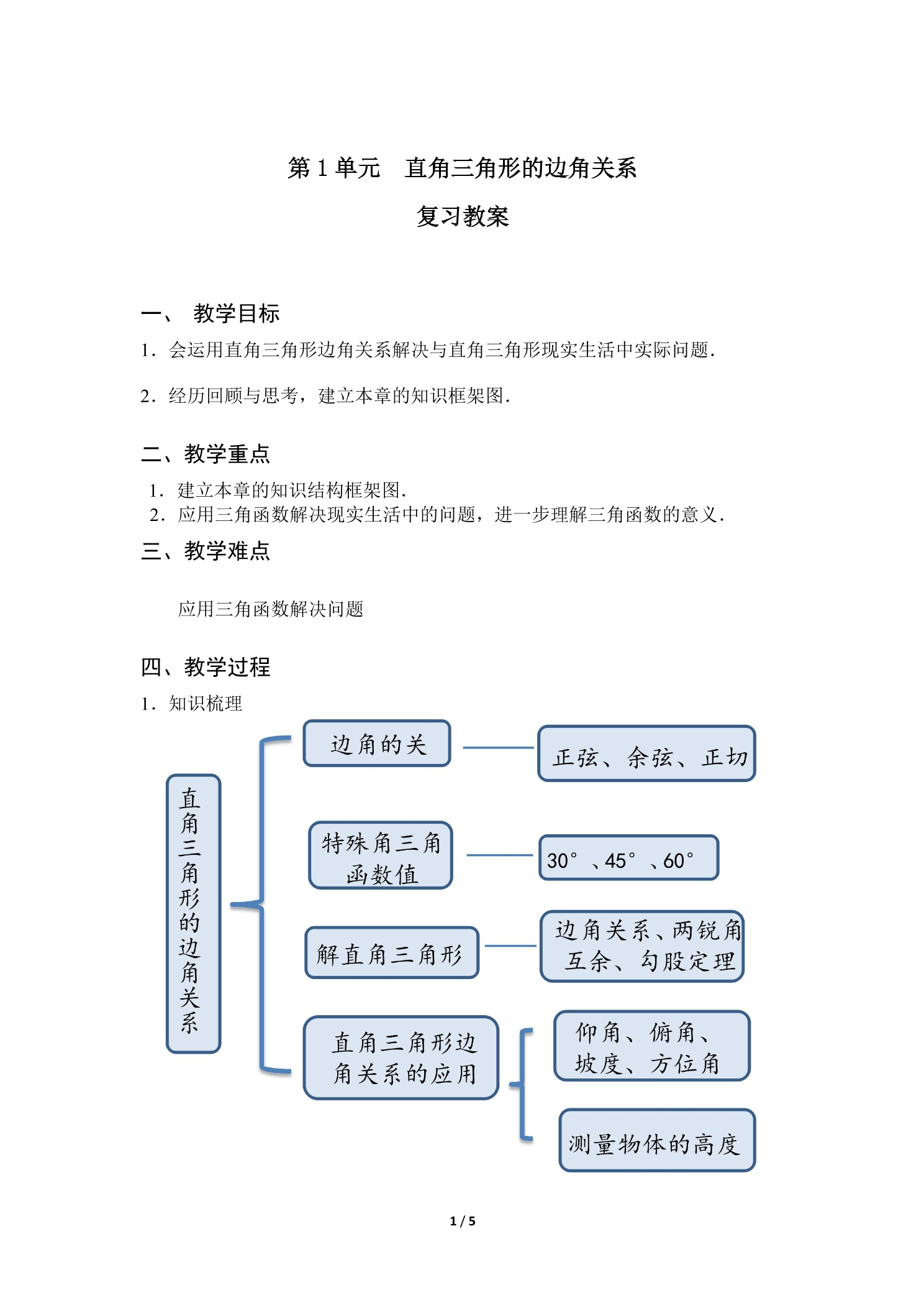 【★★】9年级下册数学北师大版第1单元复习教案