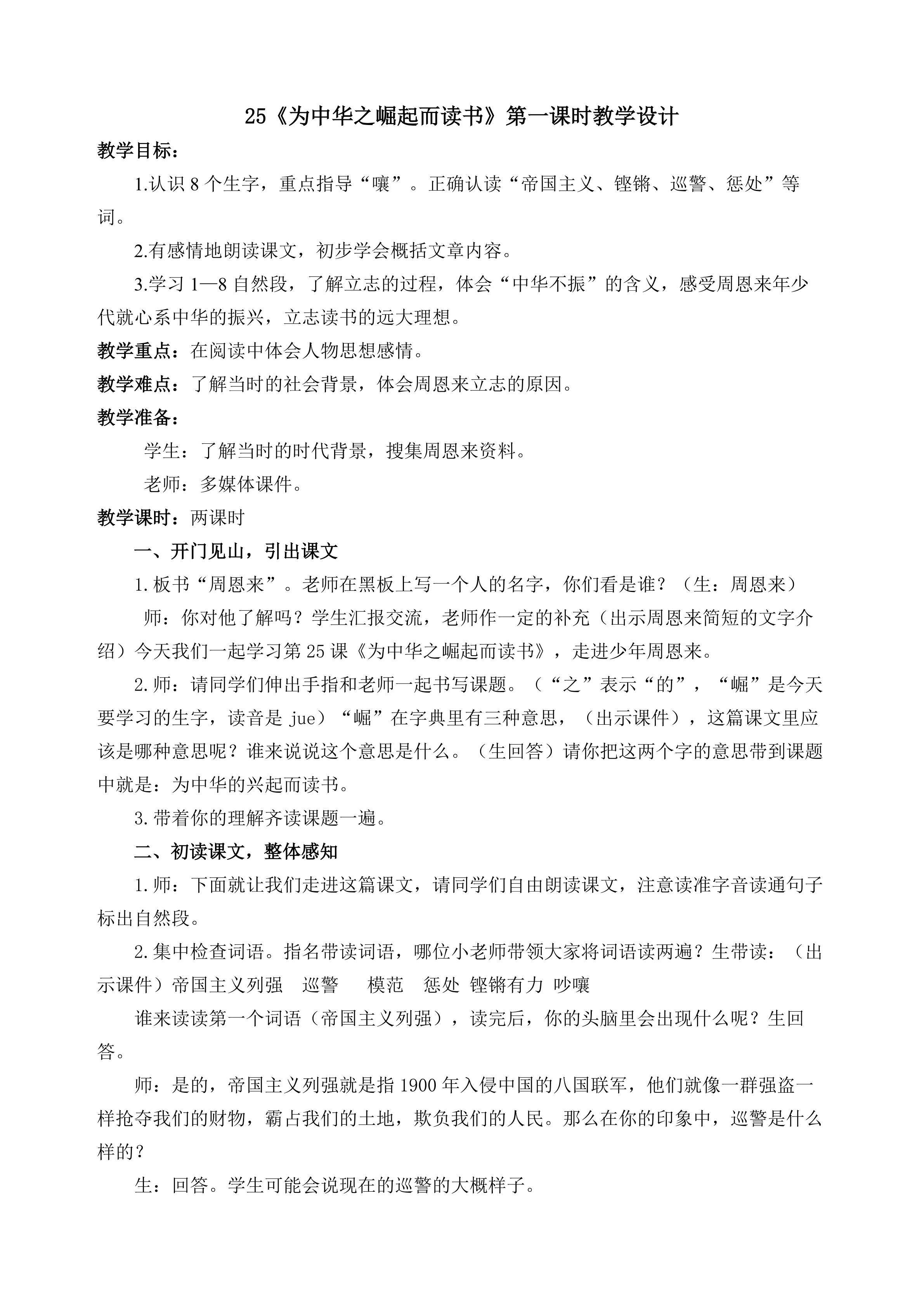 《为中华之崛起而读书》第一课时教学设计