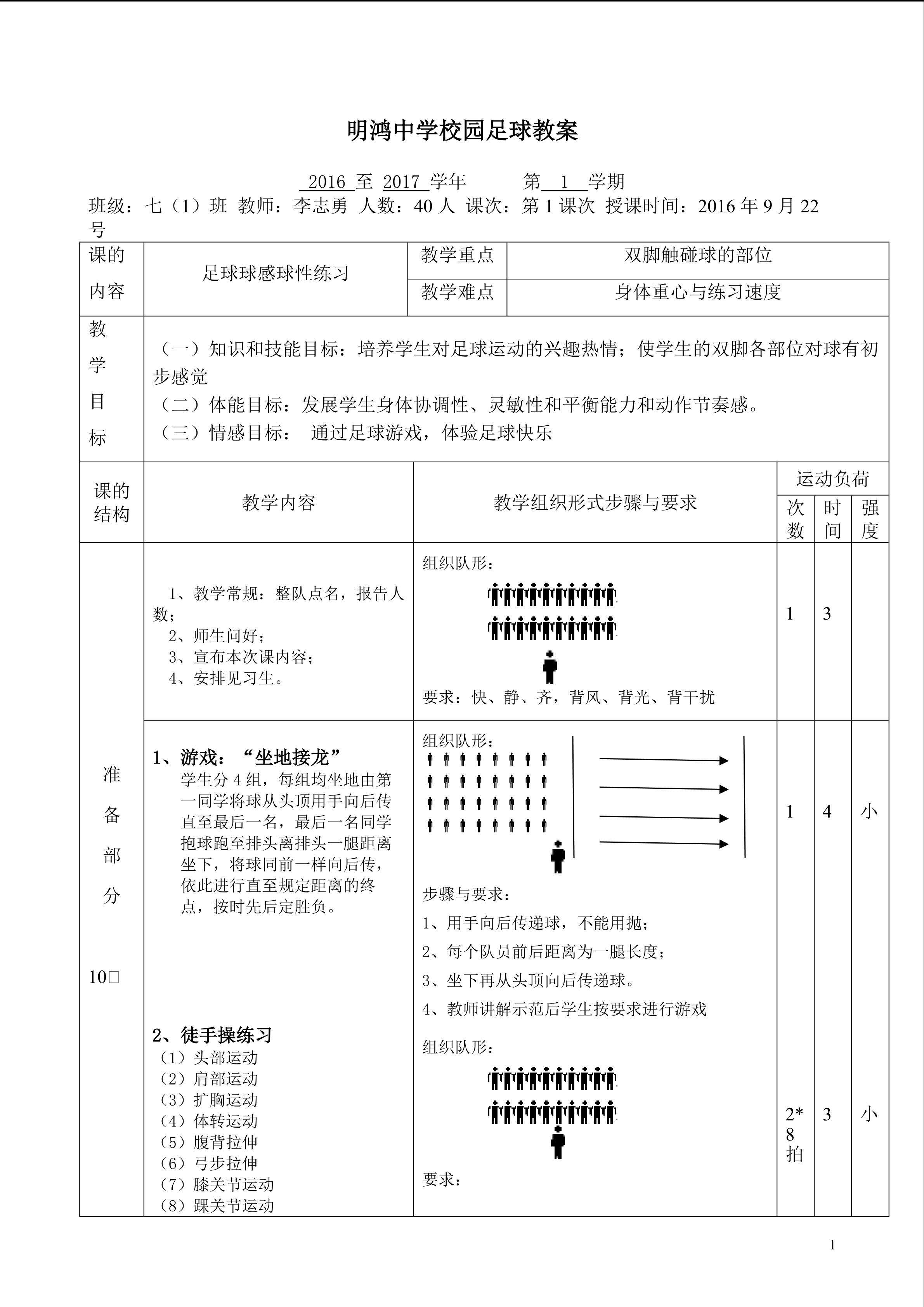晒课教案--足球球感球性练习--李志勇