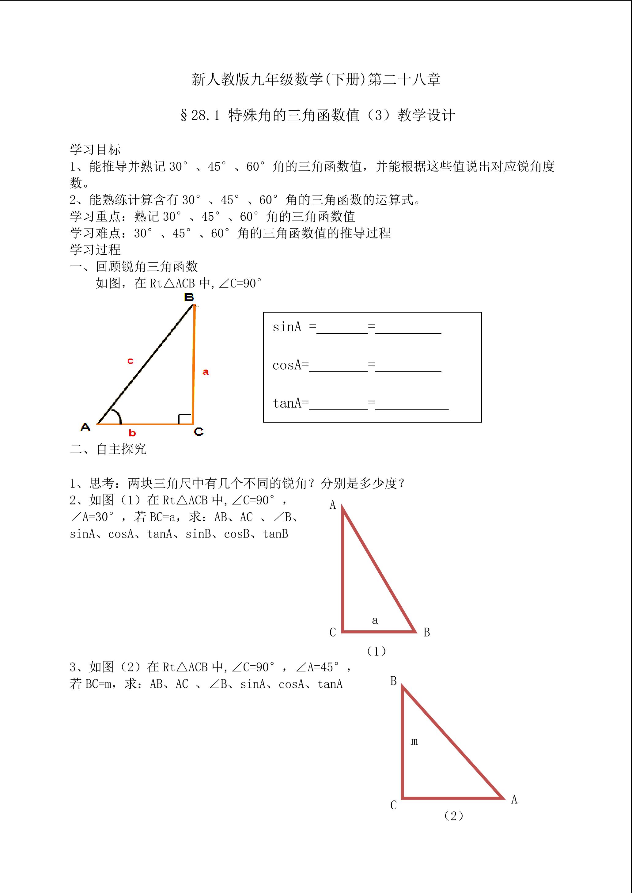 特殊角的三角函数值