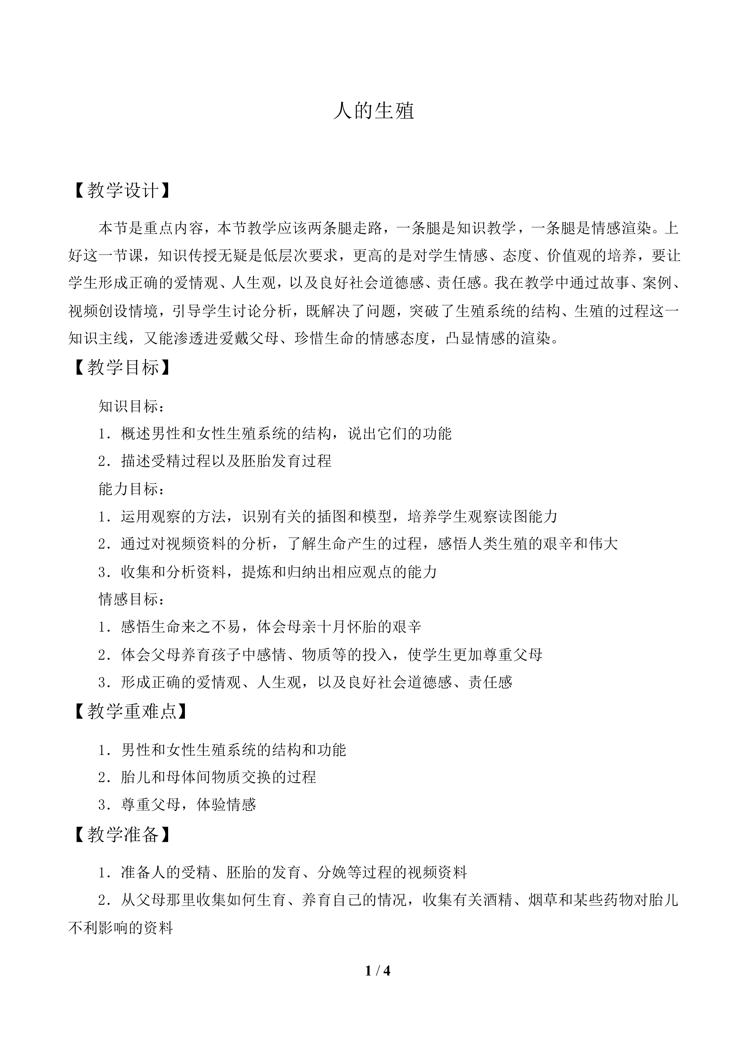 人的生殖_教案1