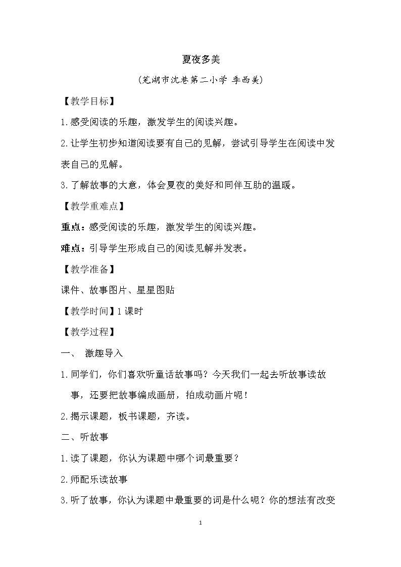 和大人一起读：夏夜多美