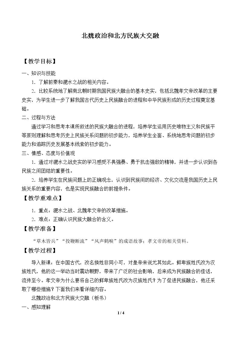 北魏政治和北方民族大交融